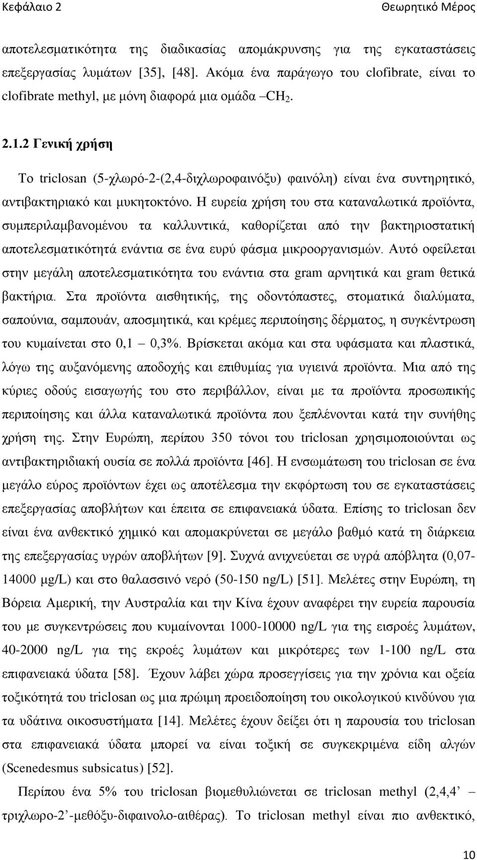 2 Γενική χρήση Το triclosan (5-χλωρό-2-(2,4-διχλωροφαινόξυ) φαινόλη) είναι ένα συντηρητικό, αντιβακτηριακό και μυκητοκτόνο.