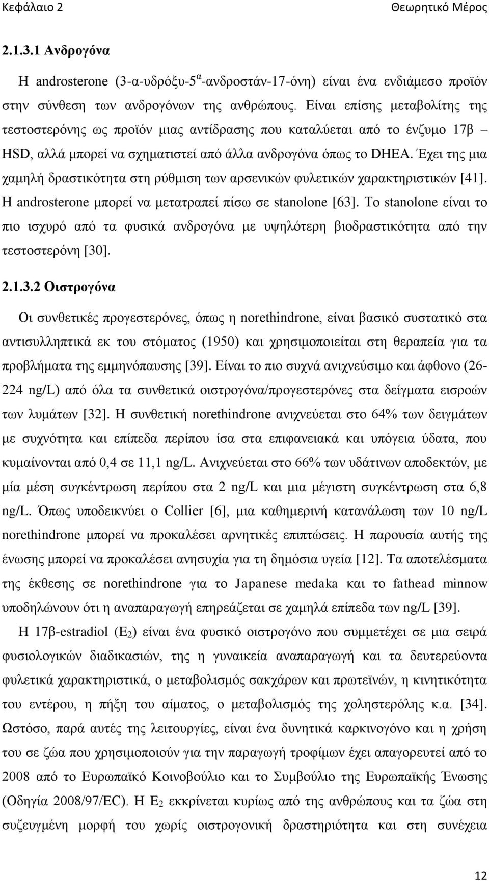 Έχει της μια χαμηλή δραστικότητα στη ρύθμιση των αρσενικών φυλετικών χαρακτηριστικών [41]. Η androsterone μπορεί να μετατραπεί πίσω σε stanolone [63].