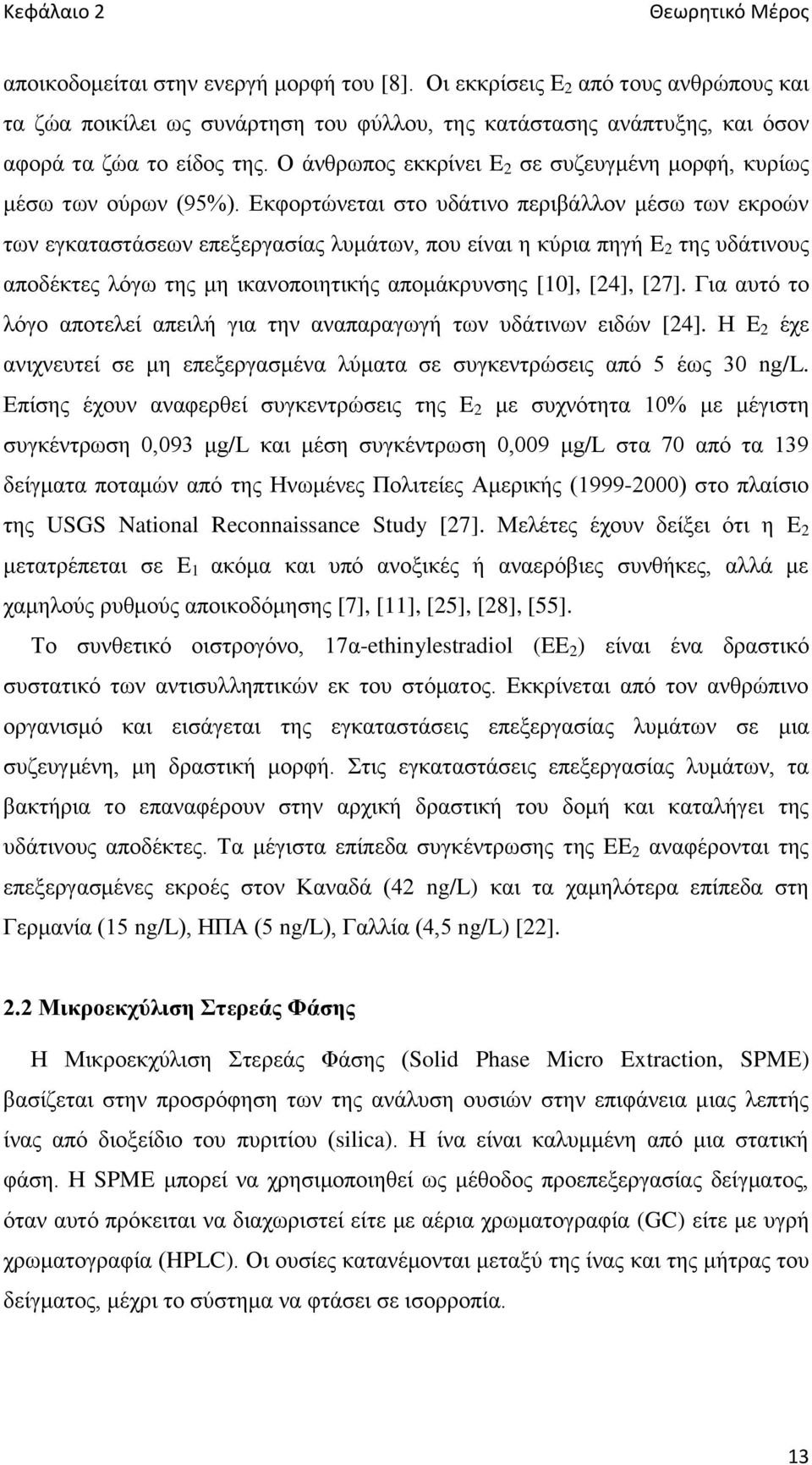 Ο άνθρωπος εκκρίνει E 2 σε συζευγμένη μορφή, κυρίως μέσω των ούρων (95%).