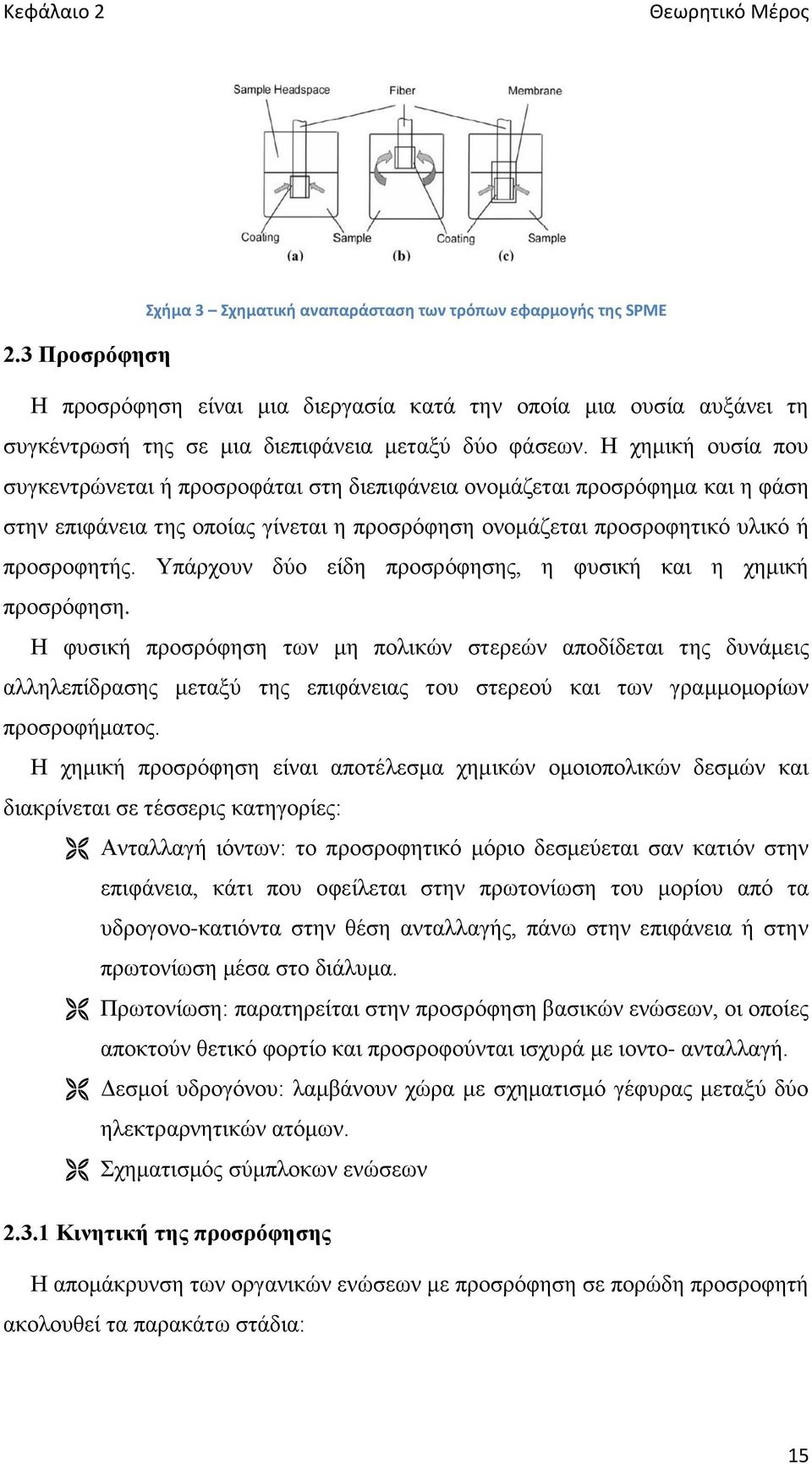 Η χημική ουσία που συγκεντρώνεται ή προσροφάται στη διεπιφάνεια ονομάζεται προσρόφημα και η φάση στην επιφάνεια της οποίας γίνεται η προσρόφηση ονομάζεται προσροφητικό υλικό ή προσροφητής.