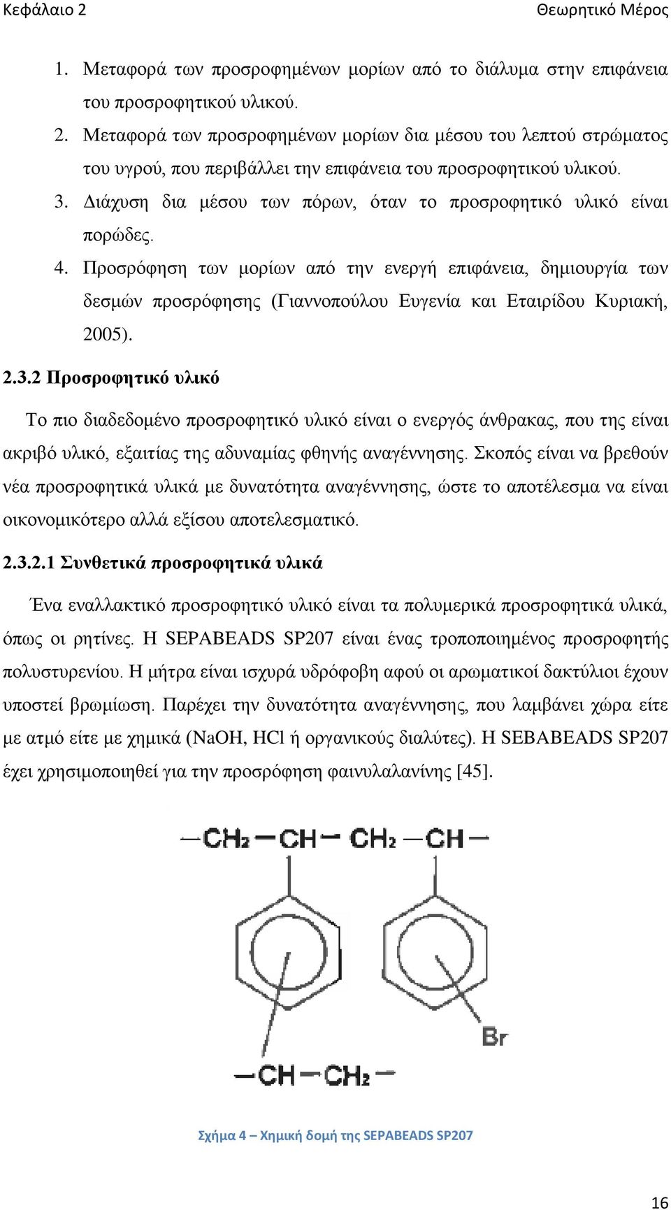 Προσρόφηση των μορίων από την ενεργή επιφάνεια, δημιουργία των δεσμών προσρόφησης (Γιαννοπούλου Ευγενία και Εταιρίδου Κυριακή, 2005). 2.3.