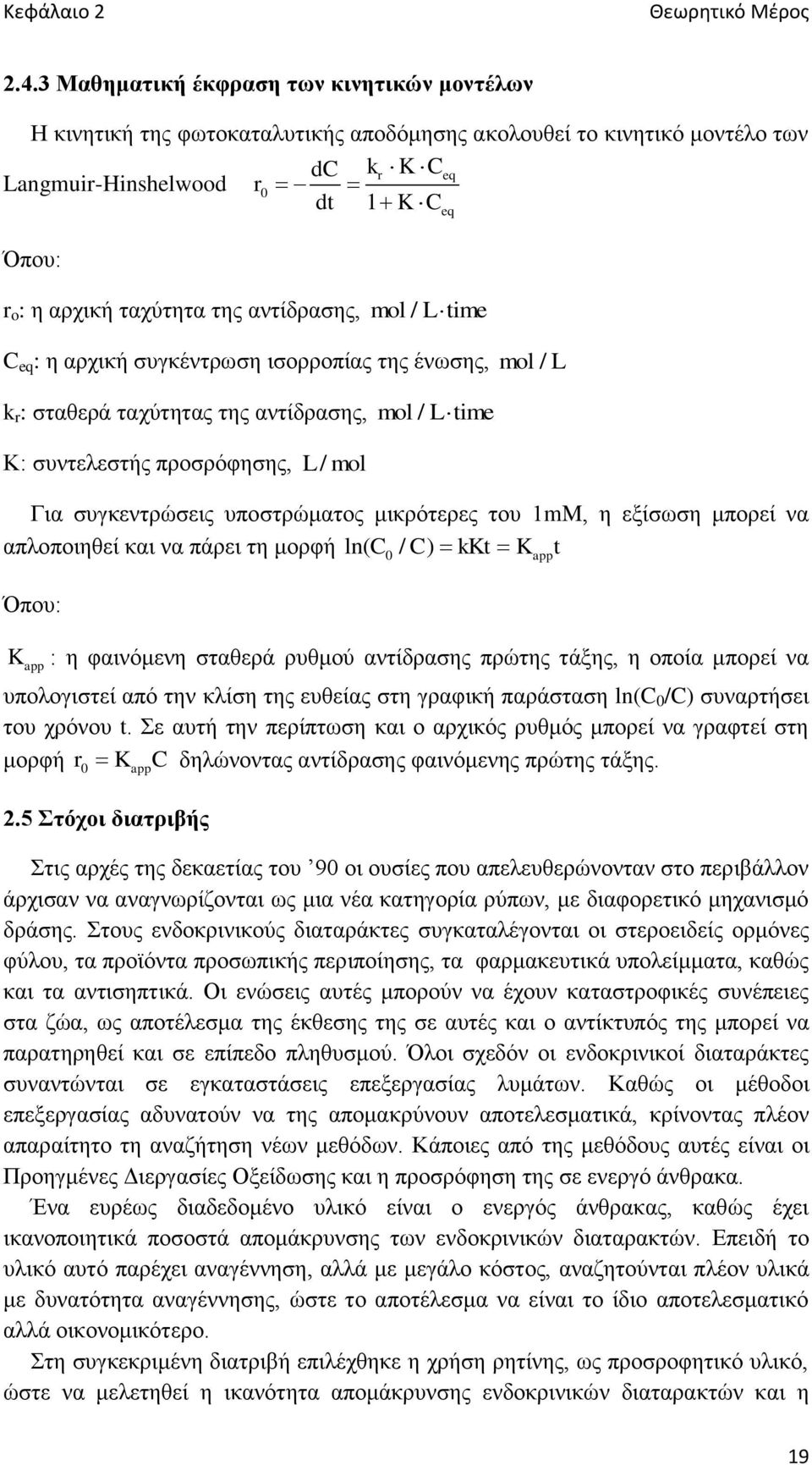 αντίδρασης, mol / L time C eq : η αρχική συγκέντρωση ισορροπίας της ένωσης, mol / L k r : σταθερά ταχύτητας της αντίδρασης, mol / L time Κ: συντελεστής προσρόφησης, L / mol Για συγκεντρώσεις