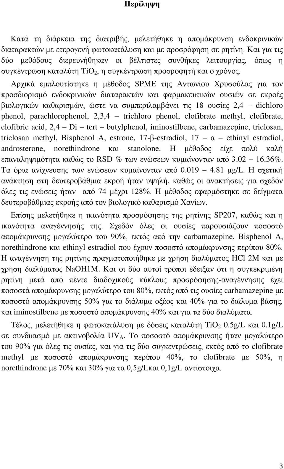 Αρχικά εμπλουτίστηκε η μέθοδος SPME της Αντωνίου Χρυσούλας για τον προσδιορισμό ενδοκρινικών διαταρακτών και φαρμακευτικών ουσιών σε εκροές βιολογικών καθαρισμών, ώστε να συμπεριλαμβάνει τις 18