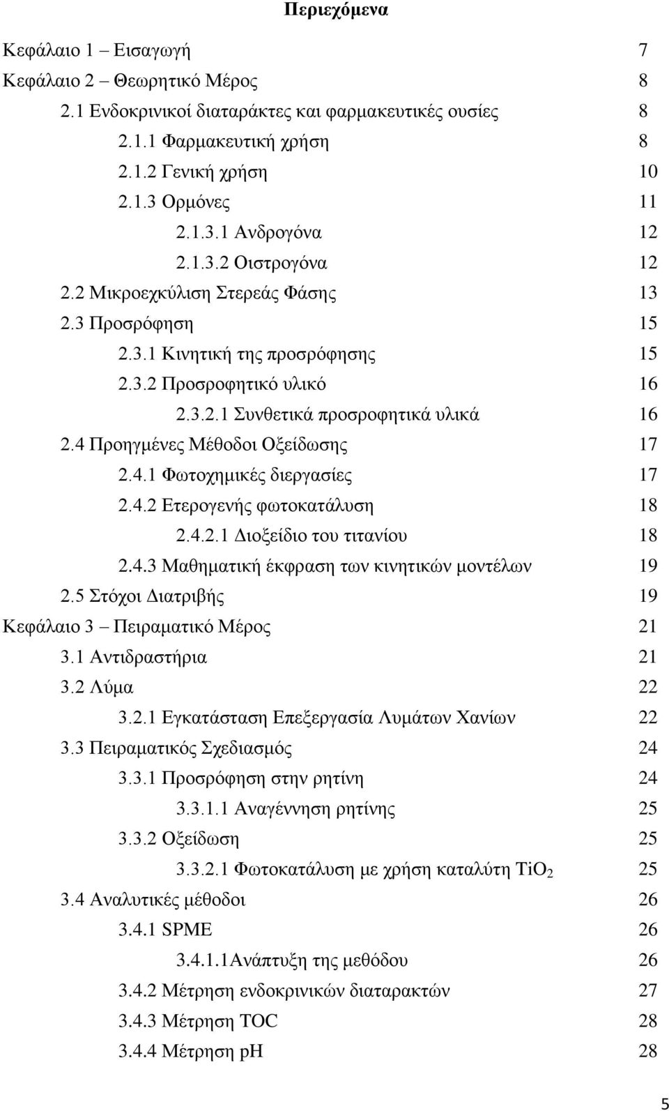 4 Προηγμένες Μέθοδοι Οξείδωσης 17 2.4.1 Φωτοχημικές διεργασίες 17 2.4.2 Ετερογενής φωτοκατάλυση 18 2.4.2.1 Διοξείδιο του τιτανίου 18 2.4.3 Μαθηματική έκφραση των κινητικών μοντέλων 19 2.