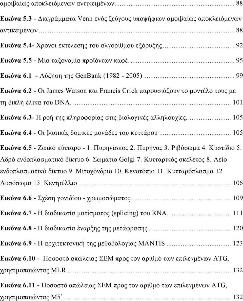 2 - Οι James Watson και Francis Crick παρουσιάζουν το μοντέλο τους με τη διπλή έλικα του DNA.... 101 Εικόνα 6.3- Η ροή της πληροφορίας στις βιολογικές αλληλουχίες.... 105 Εικόνα 6.