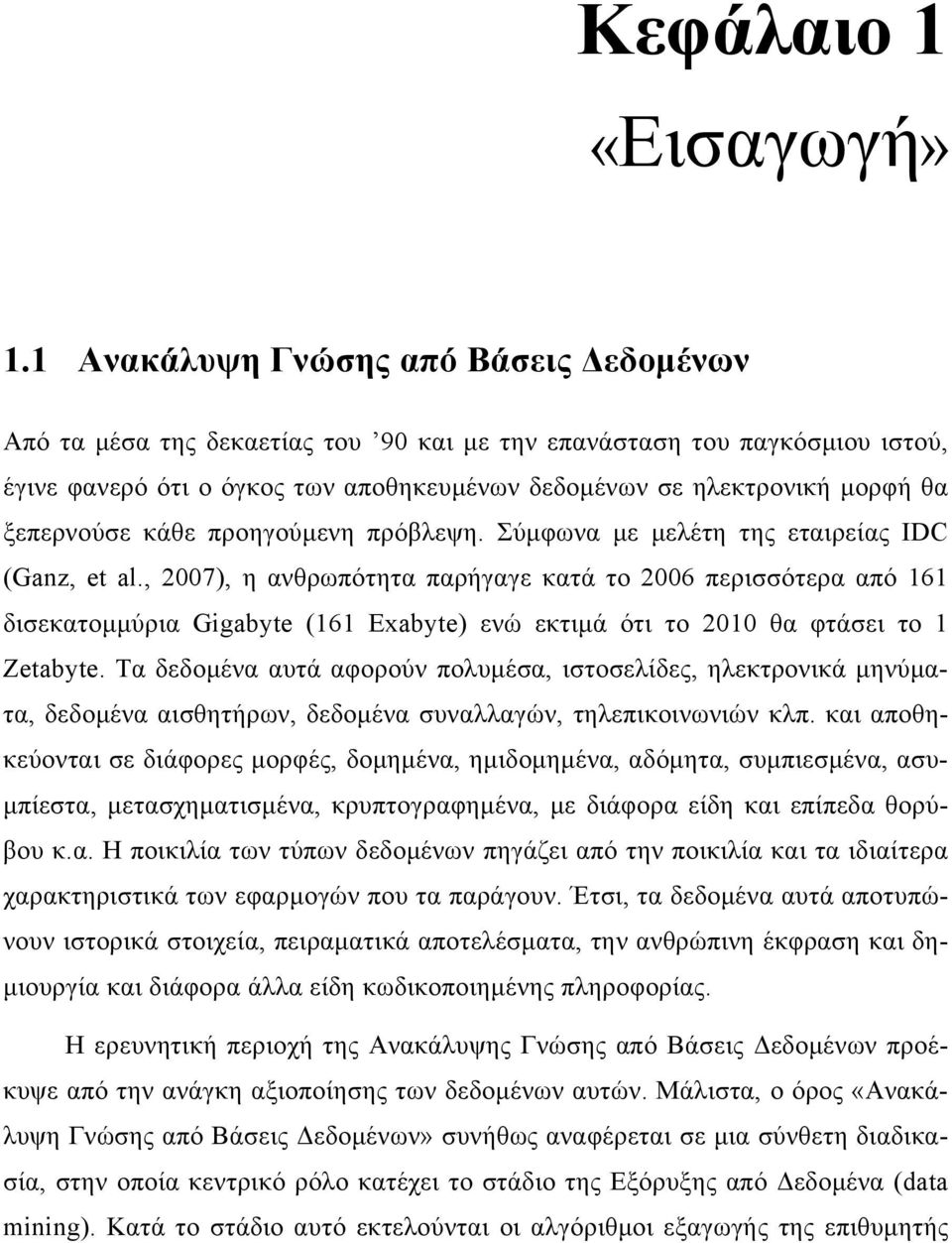 ξεπερνούσε κάθε προηγούμενη πρόβλεψη. Σύμφωνα με μελέτη της εταιρείας IDC (Ganz, et al.