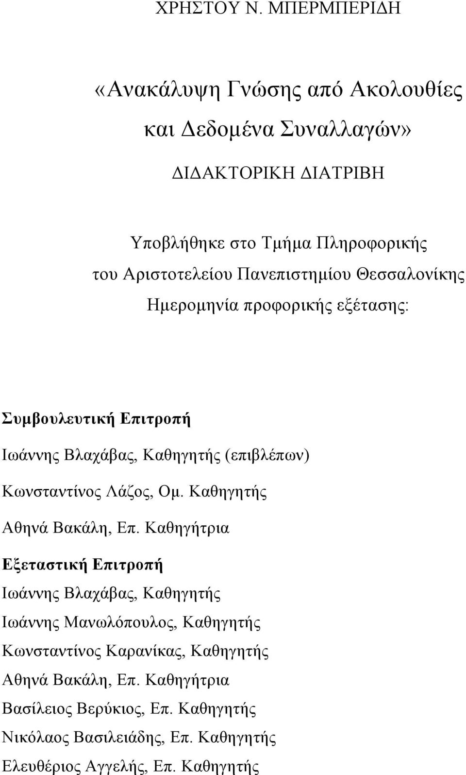 Πανεπιστημίου Θεσσαλονίκης Ημερομηνία προφορικής εξέτασης: Συμβουλευτική Επιτροπή Ιωάννης Βλαχάβας, Καθηγητής (επιβλέπων) Κωνσταντίνος Λάζος, Ομ.