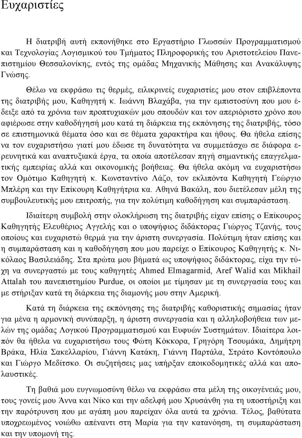 Ιωάννη Βλαχάβα, για την εμπιστοσύνη που μου έ- δειξε από τα χρόνια των προπτυχιακών μου σπουδών και τον απεριόριστο χρόνο που αφιέρωσε στην καθοδήγησή μου κατά τη διάρκεια της εκπόνησης της