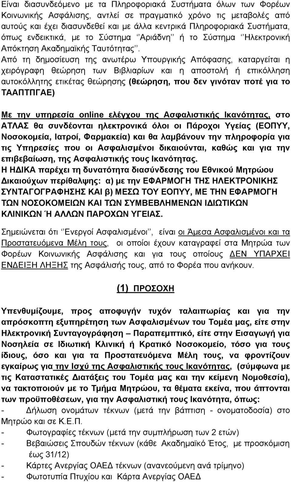 Από τη δημοσίευση της ανωτέρω Υπουργικής Απόφασης, καταργείται η χειρόγραφη θεώρηση των Βιβλιαρίων και η αποστολή ή επικόλληση αυτοκόλλητης ετικέτας θεώρησης (θεώρηση, που δεν γινόταν ποτέ για το