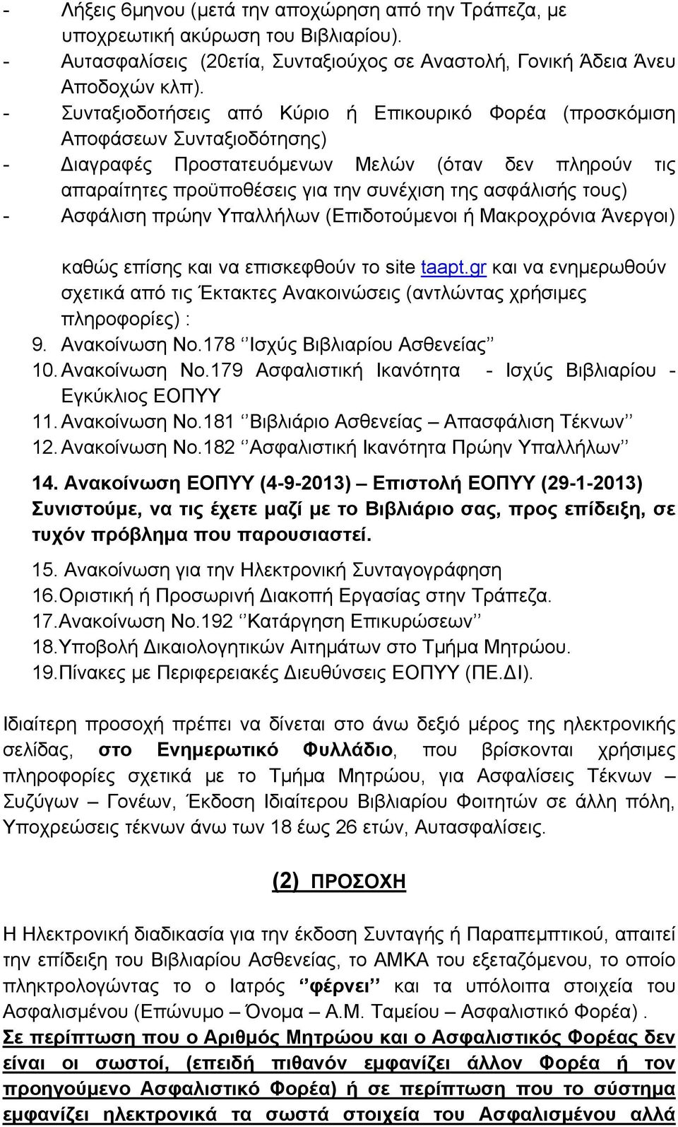 τους) - Ασφάλιση πρώην Υπαλλήλων (Επιδοτούμενοι ή Μακροχρόνια Άνεργοι) καθώς επίσης και να επισκεφθούν το site taapt.