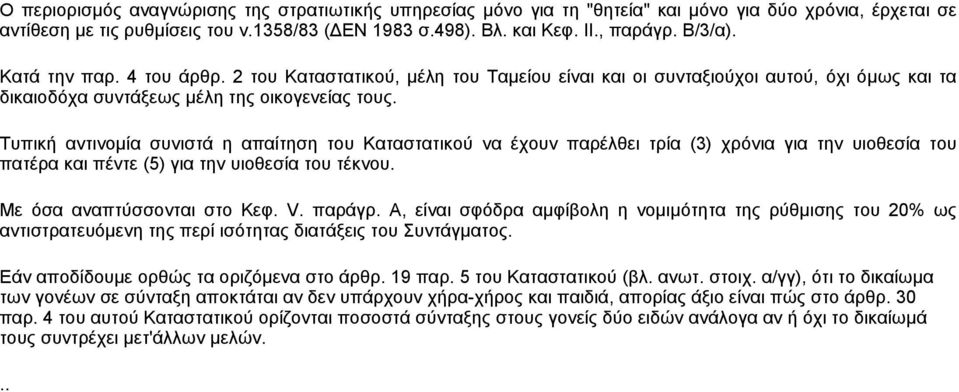 Τυπική αντινομία συνιστά η απαίτηση του Καταστατικού να έχουν παρέλθει τρία (3) χρόνια για την υιοθεσία του πατέρα και πέντε (5) για την υιοθεσία του τέκνου. Με όσα αναπτύσσονται στο Κεφ. V. παράγρ.