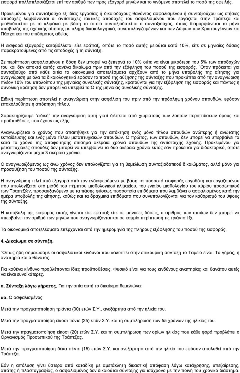 Τράπεζα και μισθοδοτείται με το κλιμάκιο με βάση το οποίο συνταξιοδοτείται ο συνταξιούχος, όπως διαμορφώνεται το μήνα υποβολής της σχετικής αίτησης με πλήρη δικαιολογητικά, συνυπολογιζομένων και των