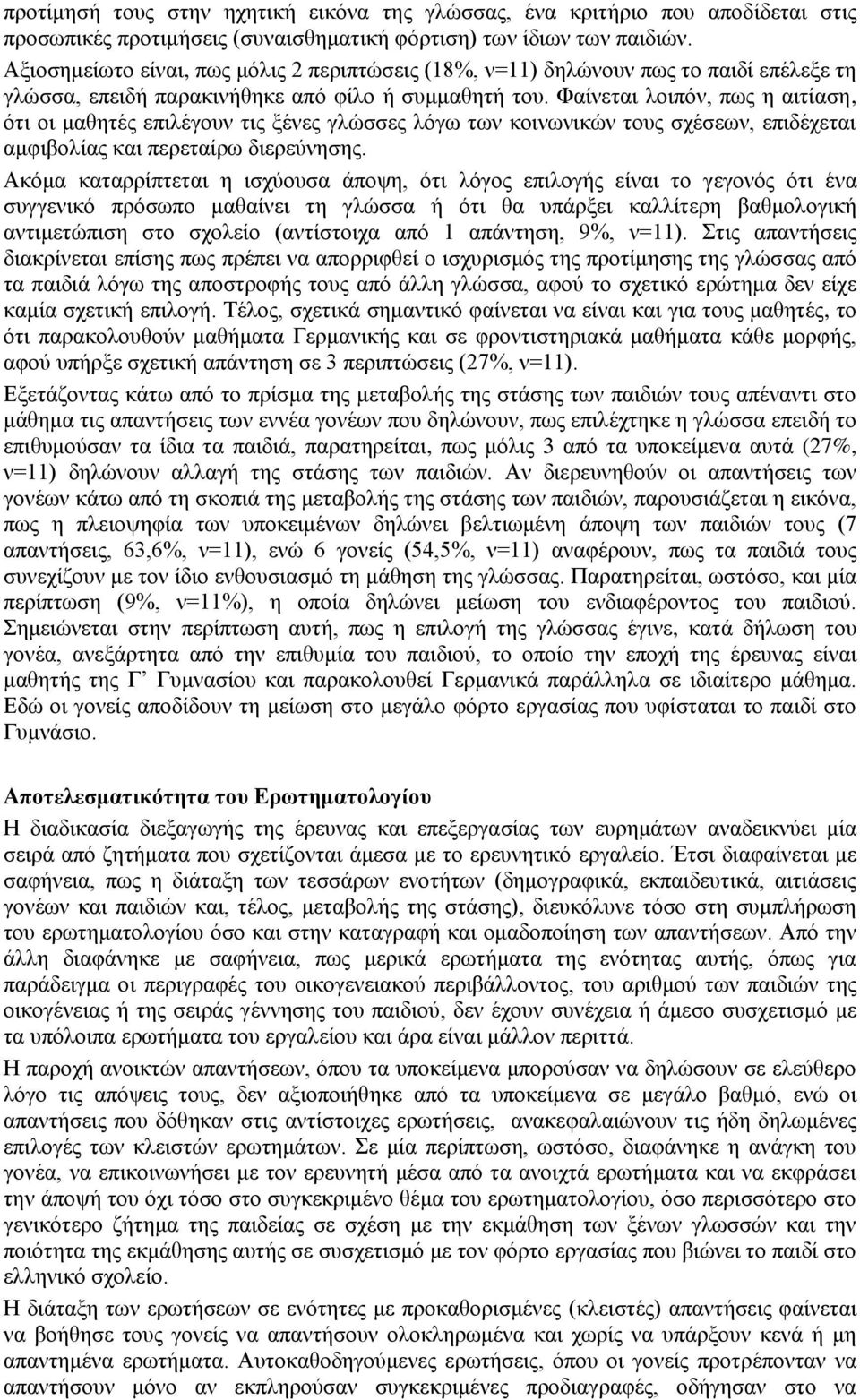 Φαίλεηαη ινηπόλ, πσο ε αηηίαζε, όηη νη καζεηέο επηιέγνπλ ηηο μέλεο γιώζζεο ιόγσ ησλ θνηλσληθώλ ηνπο ζρέζεσλ, επηδέρεηαη ακθηβνιίαο θαη πεξεηαίξσ δηεξεύλεζεο.