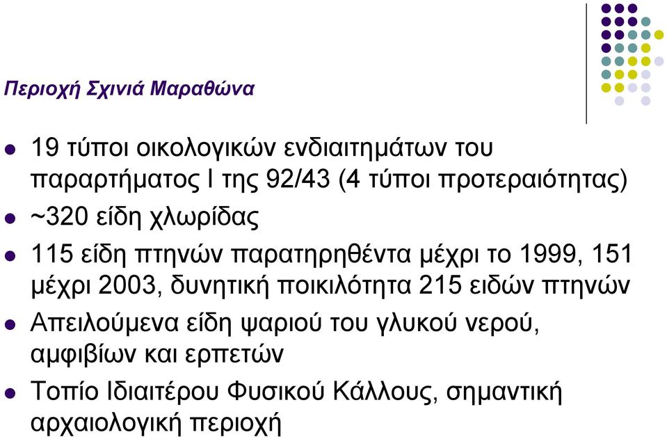 151 µέχρι 2003, δυνητική ποικιλότητα 215 ειδών πτηνών Απειλούµενα είδη ψαριού του γλυκού