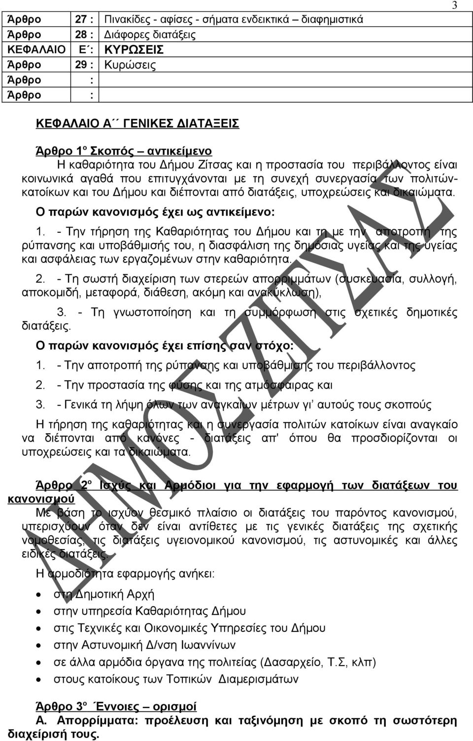 διατάξεις, υποχρεώσεις και δικαιώματα. Ο παρών κανονισμός έχει ως αντικείμενο: 1.