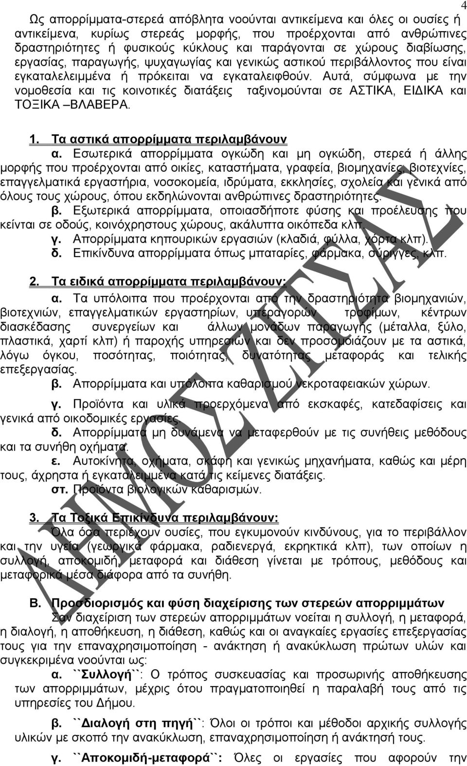 Αυτά, σύμφωνα με την νομοθεσία και τις κοινοτικές διατάξεις ταξινομούνται σε ΑΣΤΙΚΑ, ΕΙΔΙΚΑ και ΤΟΞΙΚΑ ΒΛΑΒΕΡΑ. 1. Τα αστικά απορρίμματα περιλαμβάνουν α.