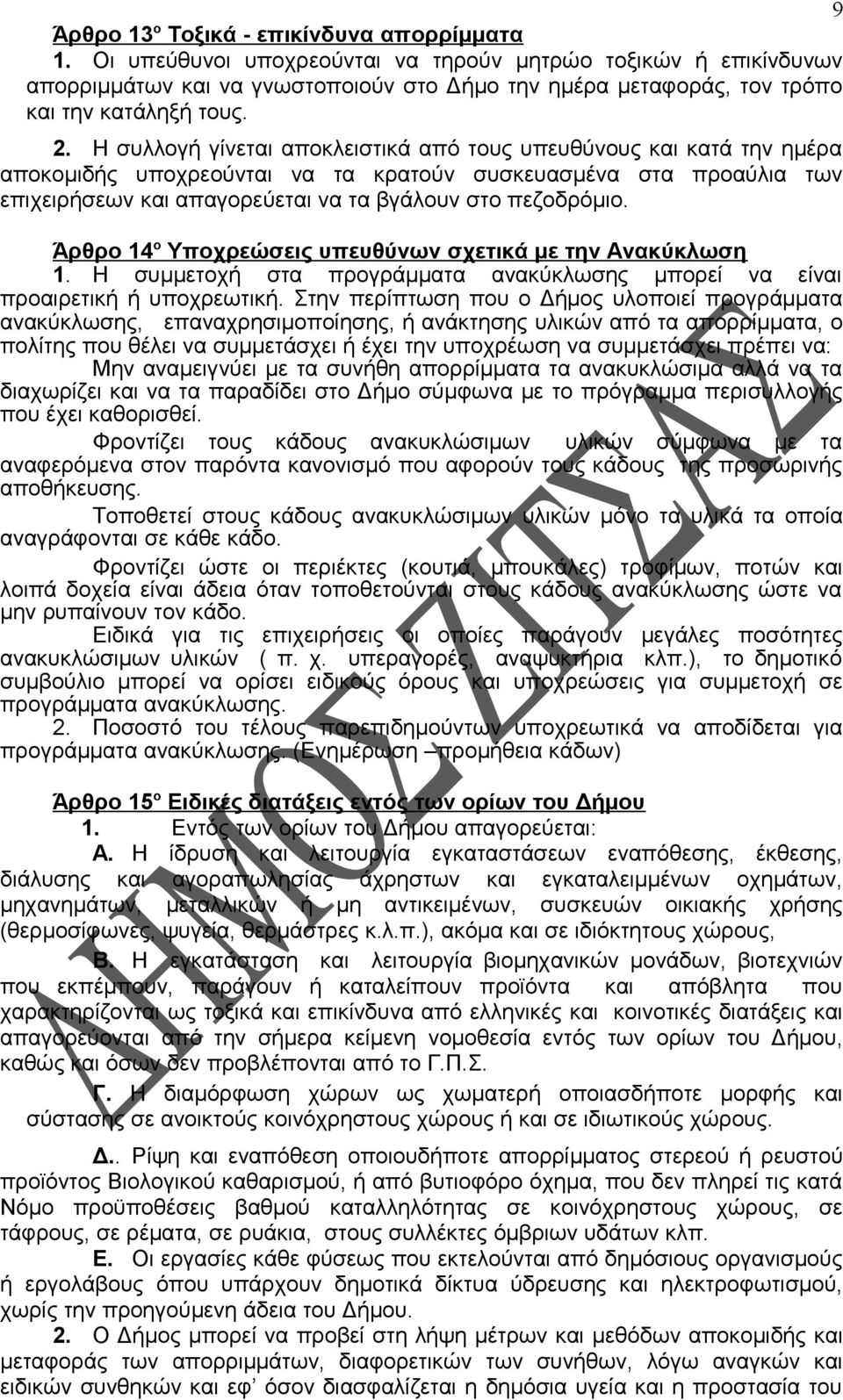 Η συλλογή γίνεται αποκλειστικά από τους υπευθύνους και κατά την ημέρα αποκομιδής υποχρεούνται να τα κρατούν συσκευασμένα στα προαύλια των επιχειρήσεων και απαγορεύεται να τα βγάλουν στο πεζοδρόμιο.