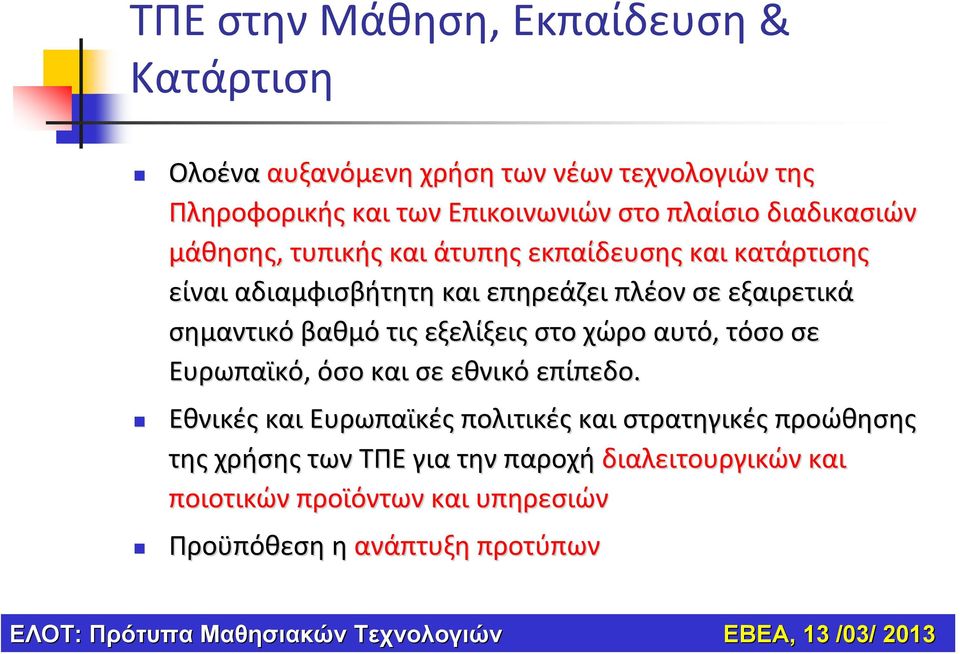 σημαντικό βαθμό τις εξελίξεις στο χώρο αυτό, τόσο σε Ευρωπαϊκό, όσο και σε εθνικό επίπεδο.