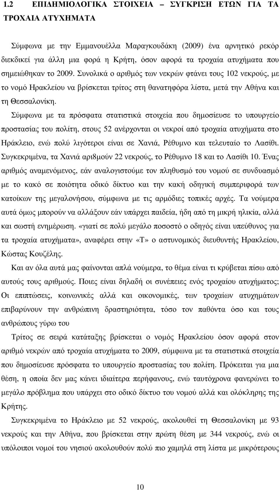 Σύµφωνα µε τα πρόσφατα στατιστικά στοιχεία που δηµοσίευσε το υπουργείο προστασίας του πολίτη, στους 52 ανέρχονται οι νεκροί από τροχαία ατυχήµατα στο Ηράκλειο, ενώ πολύ λιγότεροι είναι σε Χανιά,