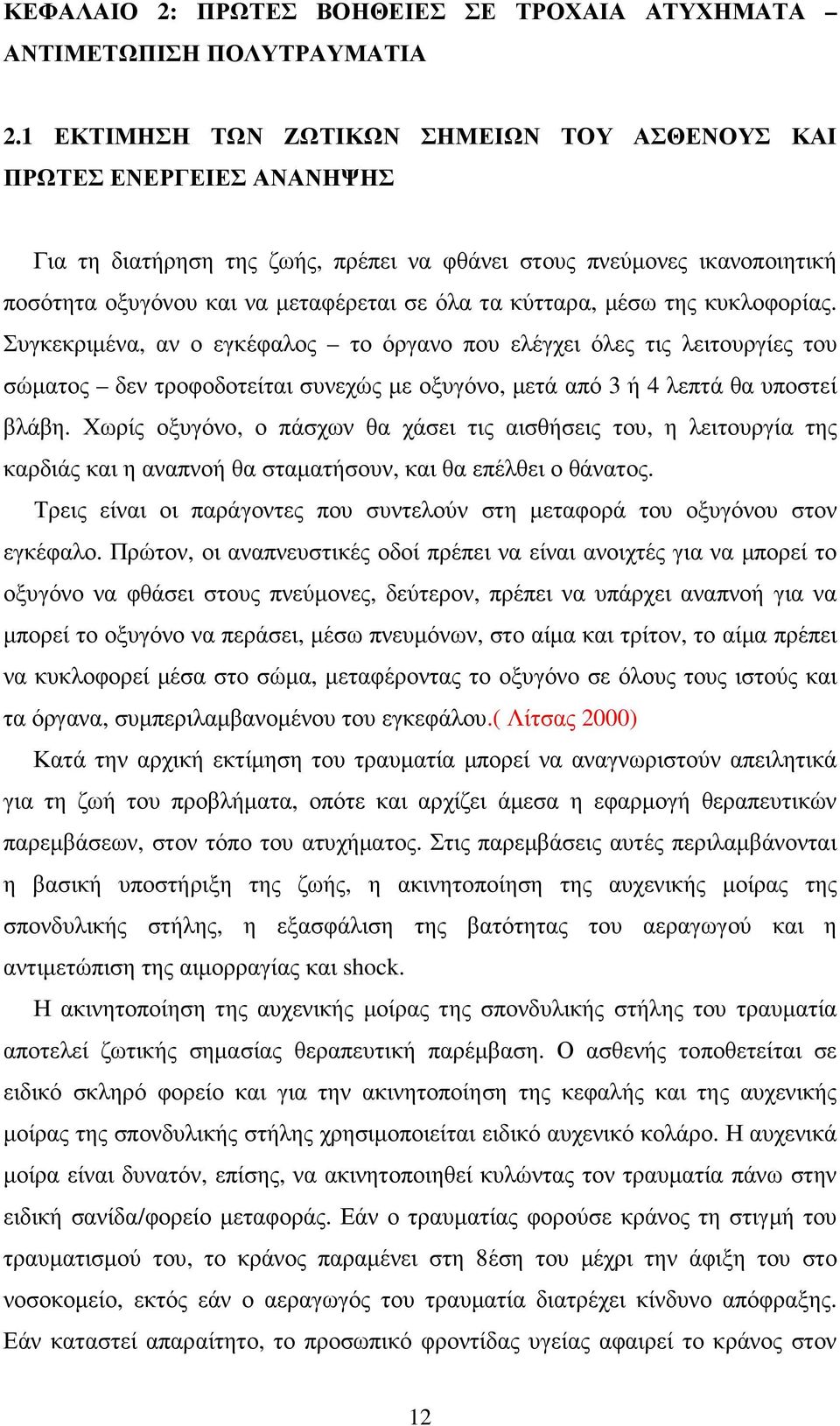 κύτταρα, µέσω της κυκλοφορίας. Συγκεκριµένα, αν ο εγκέφαλος το όργανο που ελέγχει όλες τις λειτουργίες του σώµατος δεν τροφοδοτείται συνεχώς µε οξυγόνο, µετά από 3 ή 4 λεπτά θα υποστεί βλάβη.