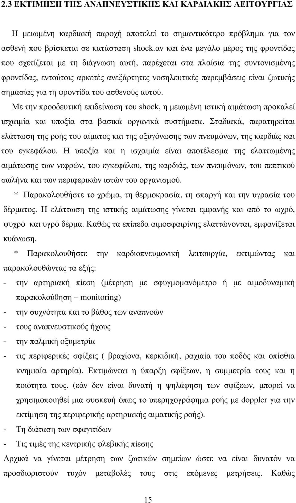 σηµασίας για τη φροντίδα του ασθενούς αυτού. Με την προοδευτική επιδείνωση του shock, η µειωµένη ιστική αιµάτωση προκαλεί ισχαιµία και υποξία στα βασικά οργανικά συστήµατα.