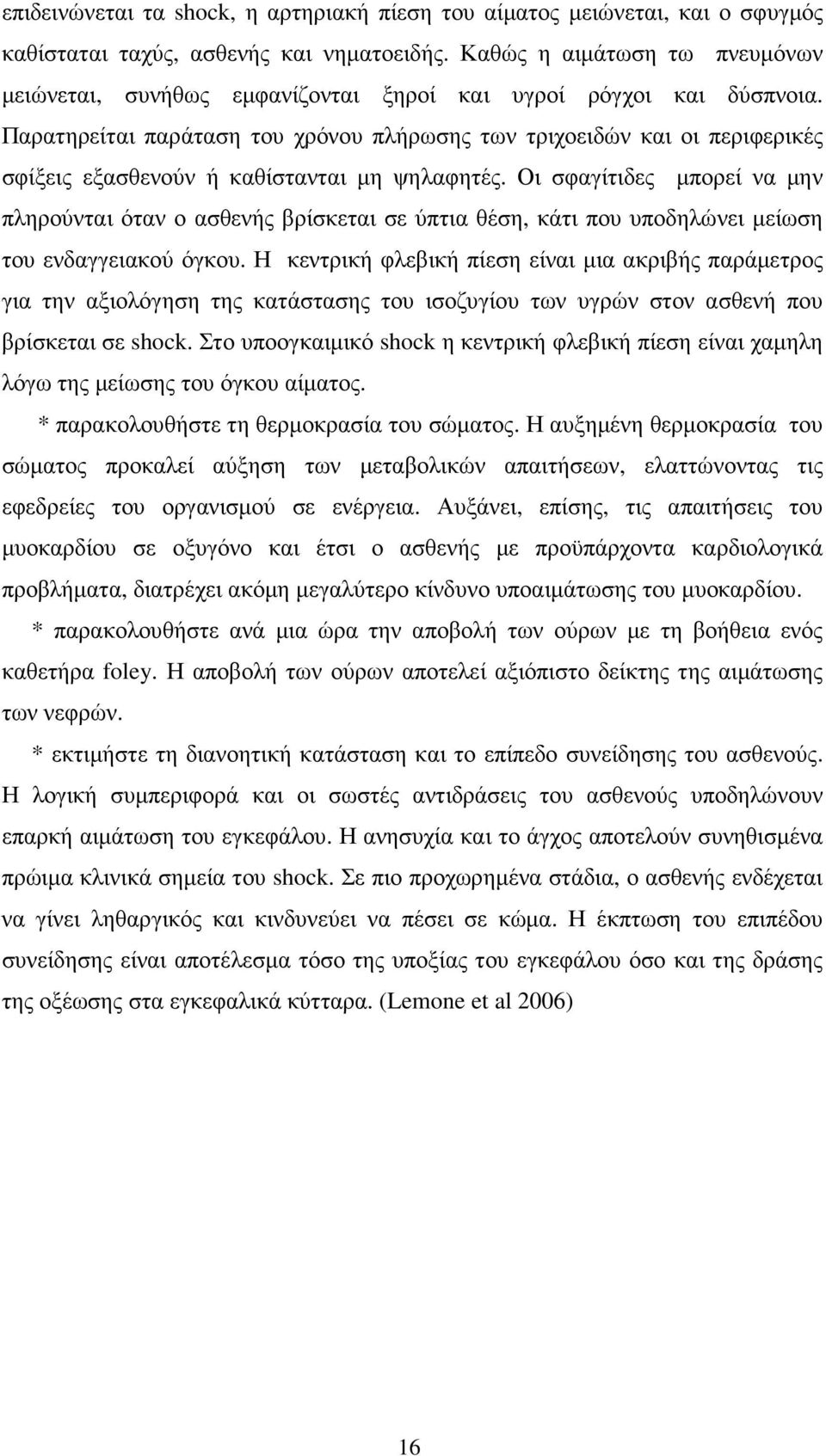 Παρατηρείται παράταση του χρόνου πλήρωσης των τριχοειδών και οι περιφερικές σφίξεις εξασθενούν ή καθίστανται µη ψηλαφητές.