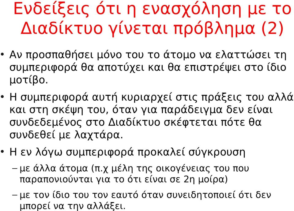 Η συμπεριφορά αυτή κυριαρχεί στις πράξεις του αλλά και στη σκέψη του, όταν για παράδειγμα δεν είναι συνδεδεμένος στο Διαδίκτυο σκέφτεται