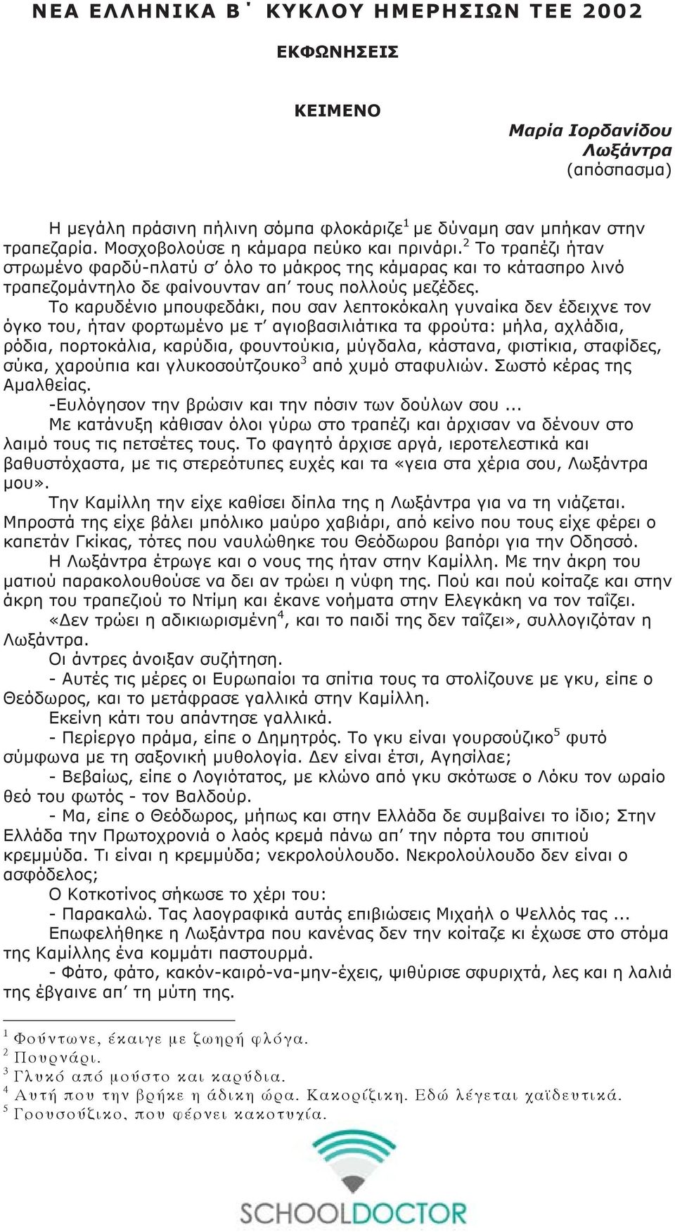 Το καρυδένιο μπουφεδάκι, που σαν λεπτοκόκαλη γυναίκα δεν έδειχνε τον όγκο του, ήταν φορτωμένο με τ αγιοβασιλιάτικα τα φρούτα: μήλα, αχλάδια, ρόδια, πορτοκάλια, καρύδια, φουντούκια, μύγδαλα, κάστανα,