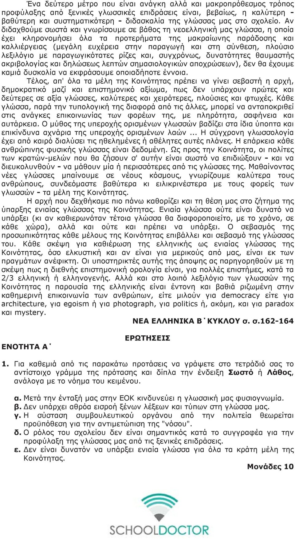 Αν διδαχθούμε σωστά και γνωρίσουμε σε βάθος τη νεοελληνική μας γλώσσα, η οποία έχει κληρονομήσει όλα τα προτερήματα της μακραίωνης παράδοσης και καλλιέργειας (μεγάλη ευχέρεια στην παραγωγή και στη