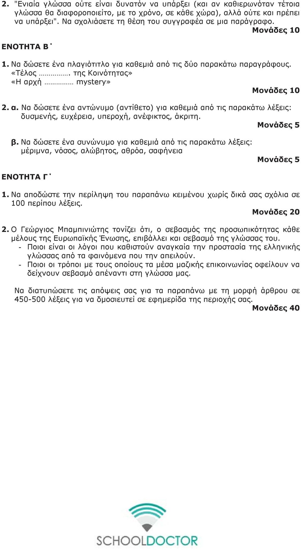 της Κοινότητας» «Η αρχή mystery» Μονάδες 10 2. α. Να δώσετε ένα αντώνυμο (αντίθετο) για καθεμιά από τις παρακάτω λέξεις: δυσμενής, ευχέρεια, υπεροχή, ανέφικτος, άκριτη. Μονάδες 5 β.