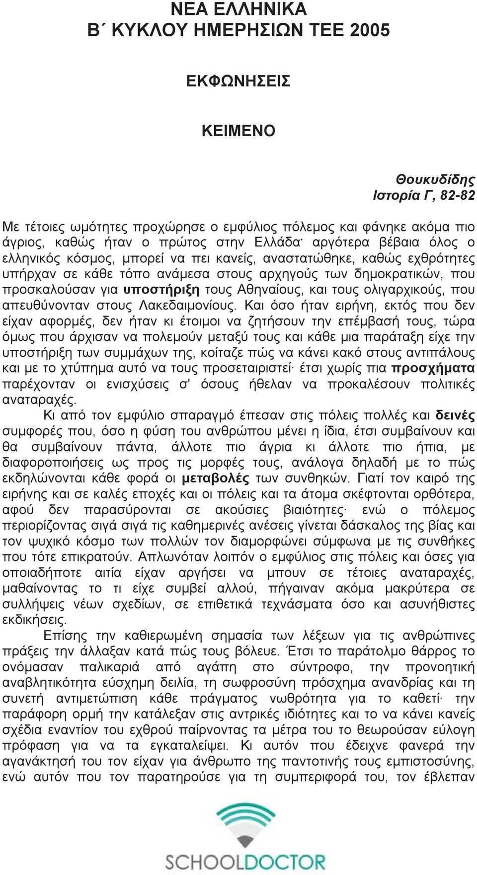 Αθηναίους, και τους ολιγαρχικούς, που απευθύνονταν στους Λακεδαιμονίους.