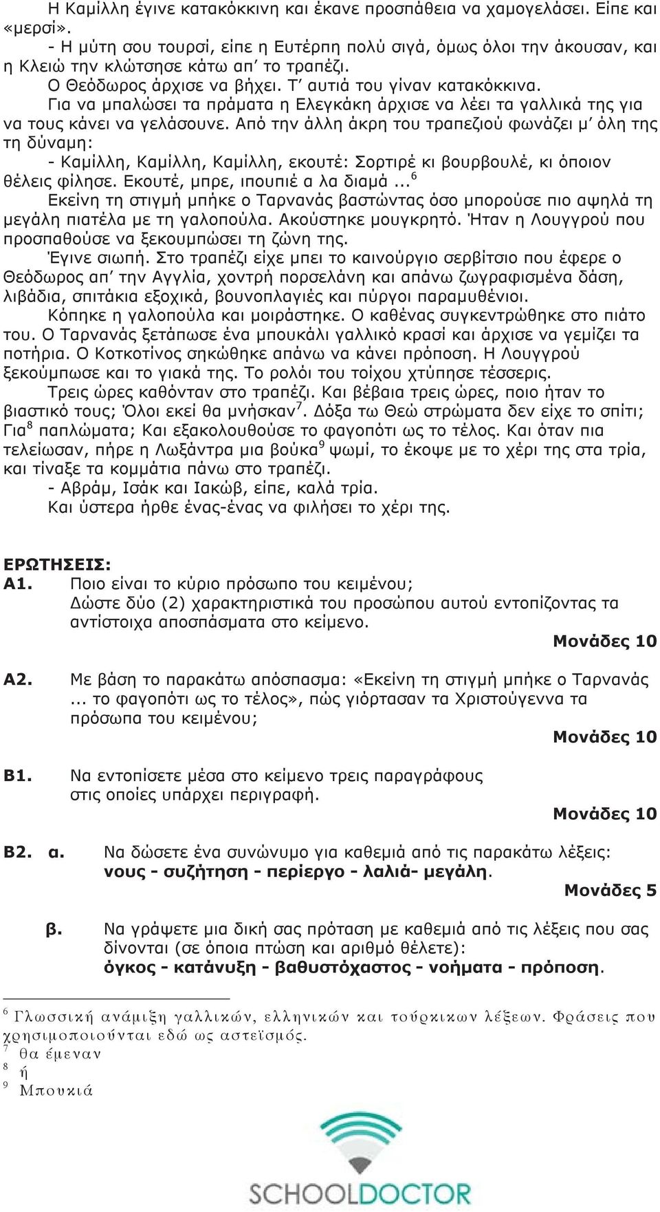 Από την άλλη άκρη του τραπεζιού φωνάζει μ όλη της τη δύναμη: - Καμίλλη, Καμίλλη, Καμίλλη, εκουτέ: Σορτιρέ κι βουρβουλέ, κι όποιον θέλεις φίλησε. Εκουτέ, μπρε, ιπουπιέ α λα διαμά.