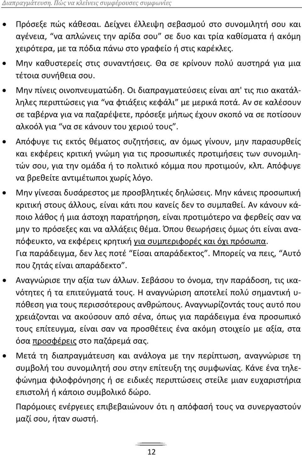 Οι διαπραγματεύσεις είναι απ' τις πιο ακατάλληλες περιπτώσεις για να φτιάξεις κεφάλι με μερικά ποτά.