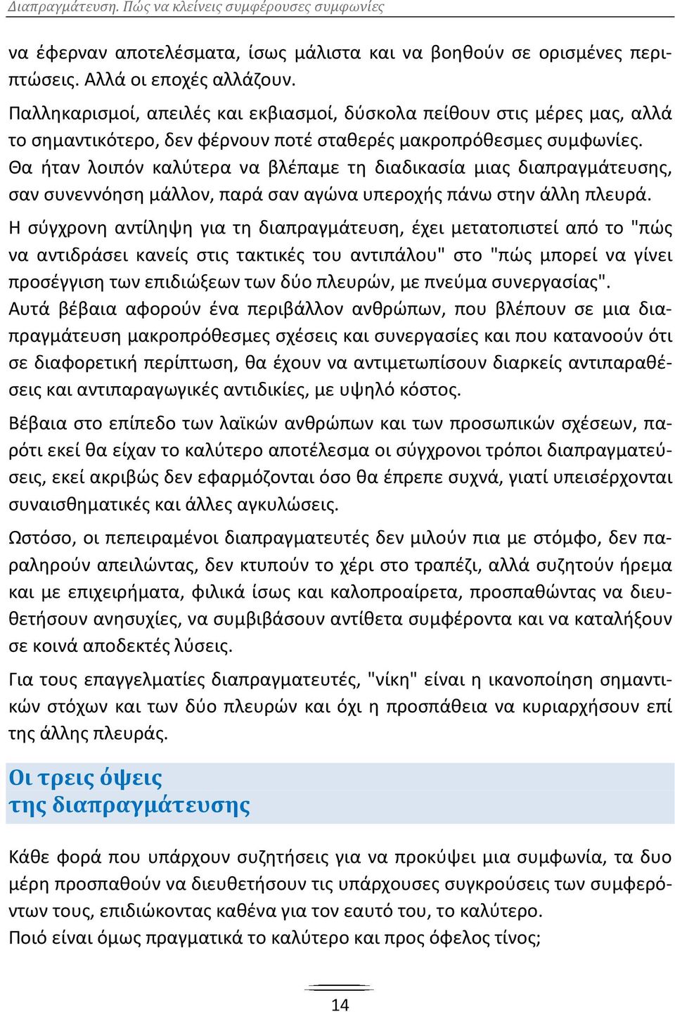 Θα ήταν λοιπόν καλύτερα να βλέπαμε τη διαδικασία μιας διαπραγμάτευσης, σαν συνεννόηση μάλλον, παρά σαν αγώνα υπεροχής πάνω στην άλλη πλευρά.