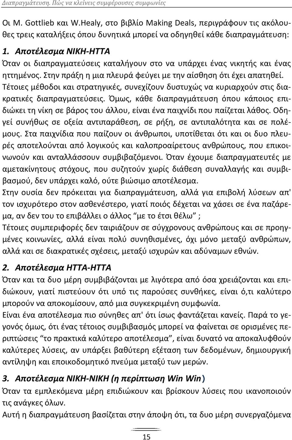 Τέτοιες μέθοδοι και στρατηγικές, συνεχίζουν δυστυχώς να κυριαρχούν στις διακρατικές διαπραγματεύσεις.