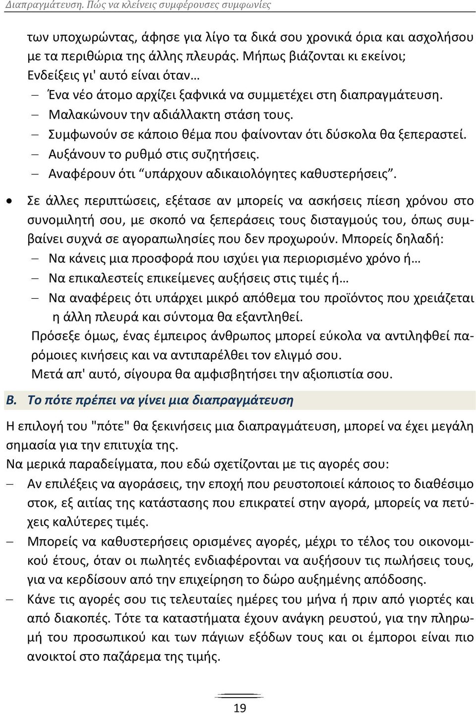 Συμφωνούν σε κάποιο θέμα που φαίνονταν ότι δύσκολα θα ξεπεραστεί. Αυξάνουν το ρυθμό στις συζητήσεις. Αναφέρουν ότι υπάρχουν αδικαιολόγητες καθυστερήσεις.