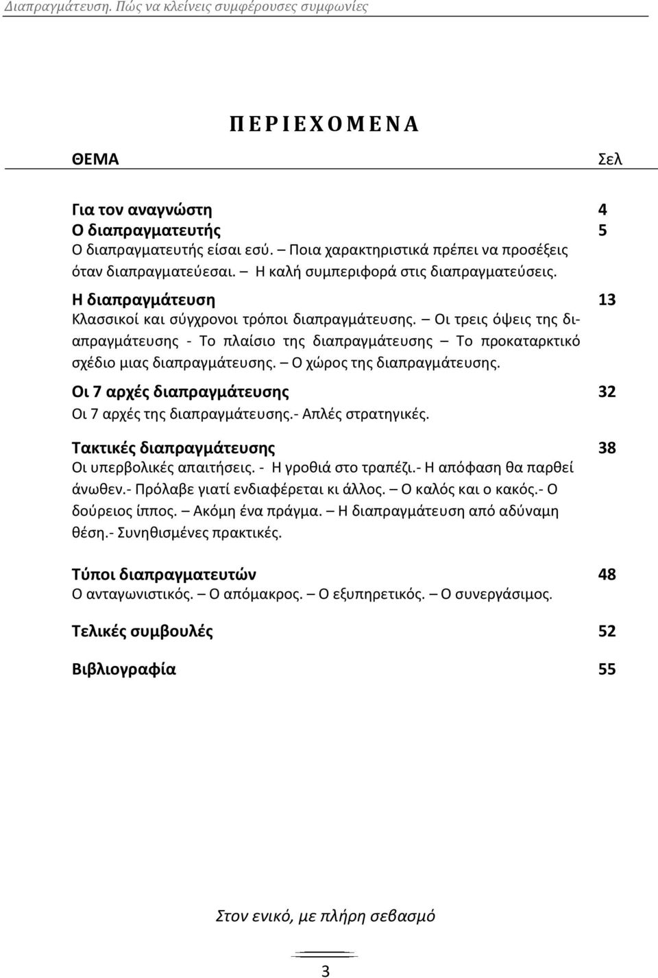 Ο χώρος της διαπραγμάτευσης. Οι 7 αρχές διαπραγμάτευσης 32 Οι 7 αρχές της διαπραγμάτευσης.- Απλές στρατηγικές. Τακτικές διαπραγμάτευσης 38 Οι υπερβολικές απαιτήσεις. - Η γροθιά στο τραπέζι.