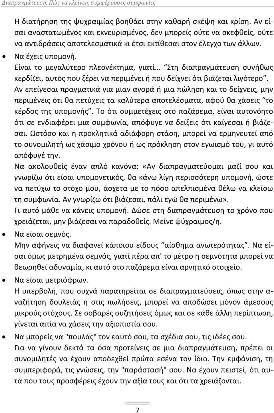 Είναι το μεγαλύτερο πλεονέκτημα, γιατί Στη διαπραγμάτευση συνήθως κερδίζει, αυτός που ξέρει να περιμένει ή που δείχνει ότι βιάζεται λιγότερο.