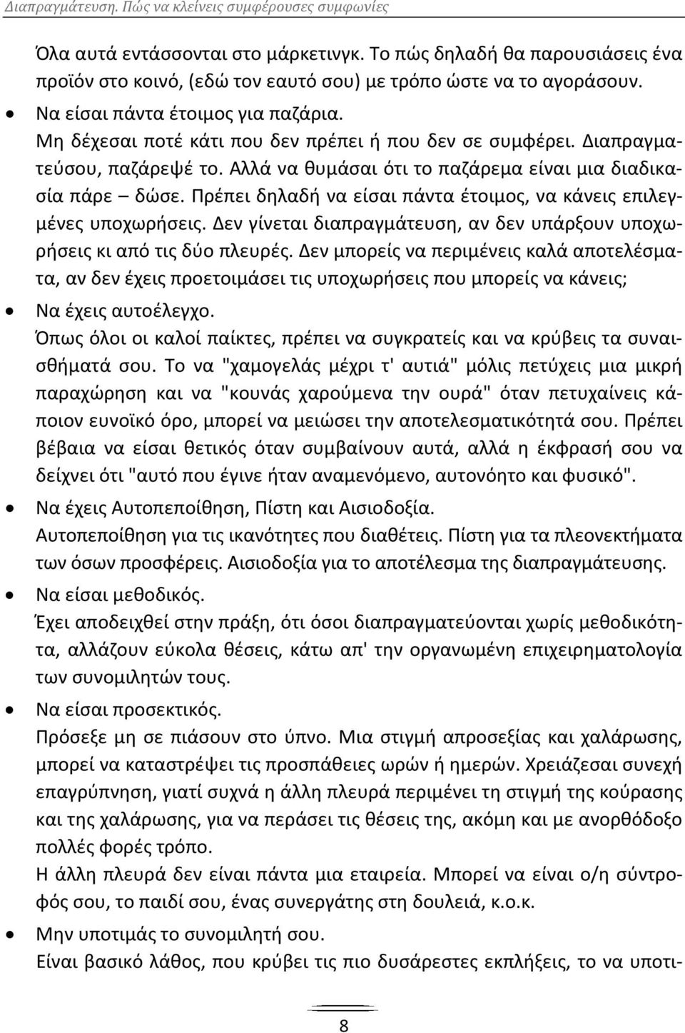 Πρέπει δηλαδή να είσαι πάντα έτοιμος, να κάνεις επιλεγμένες υποχωρήσεις. Δεν γίνεται διαπραγμάτευση, αν δεν υπάρξουν υποχωρήσεις κι από τις δύο πλευρές.