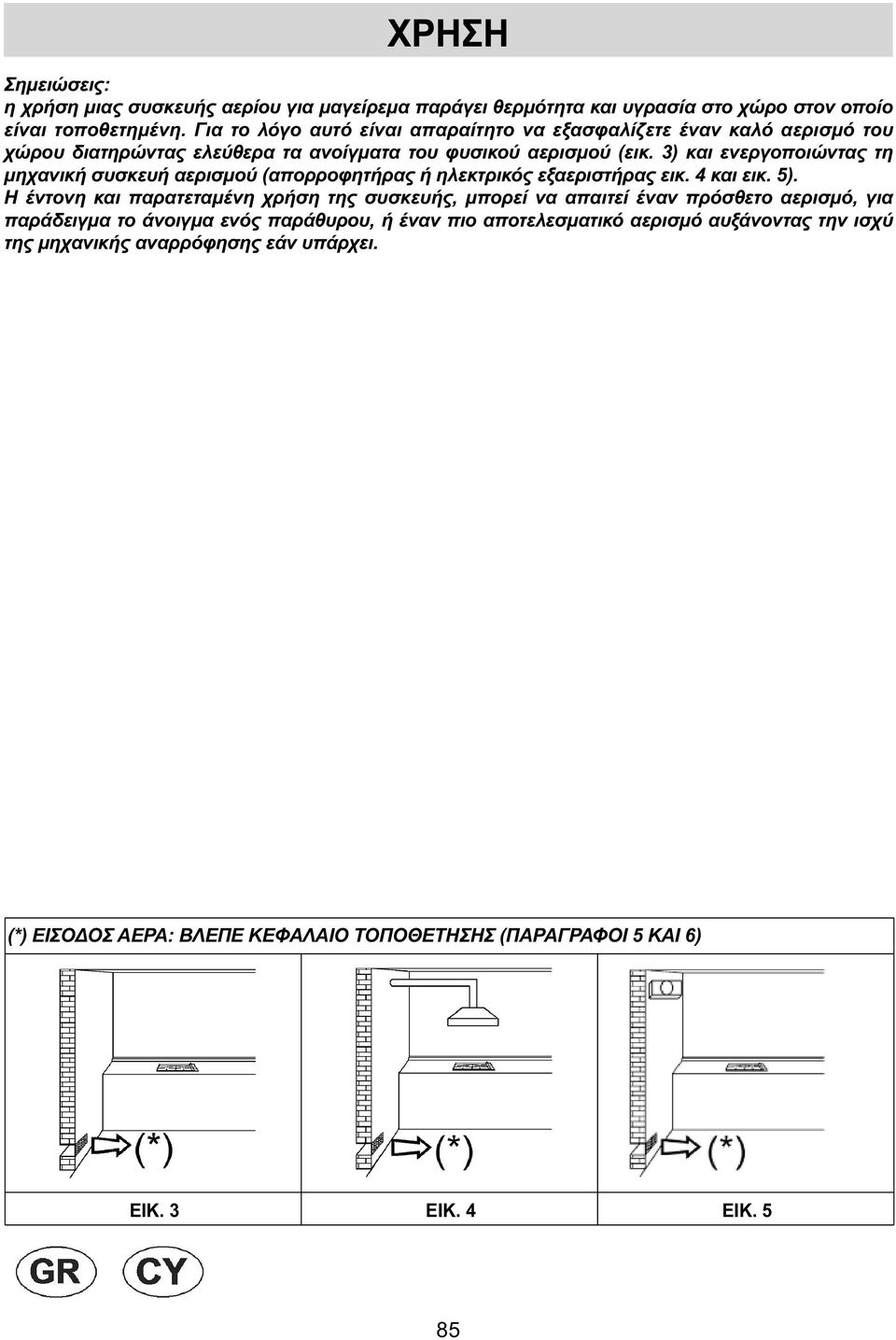 3) και ενεργοποιώντας τη µηχανική συσκευή αερισµού (απορροφητήρας ή ηλεκτρικός εξαεριστήρας εικ. 4 και εικ. 5).