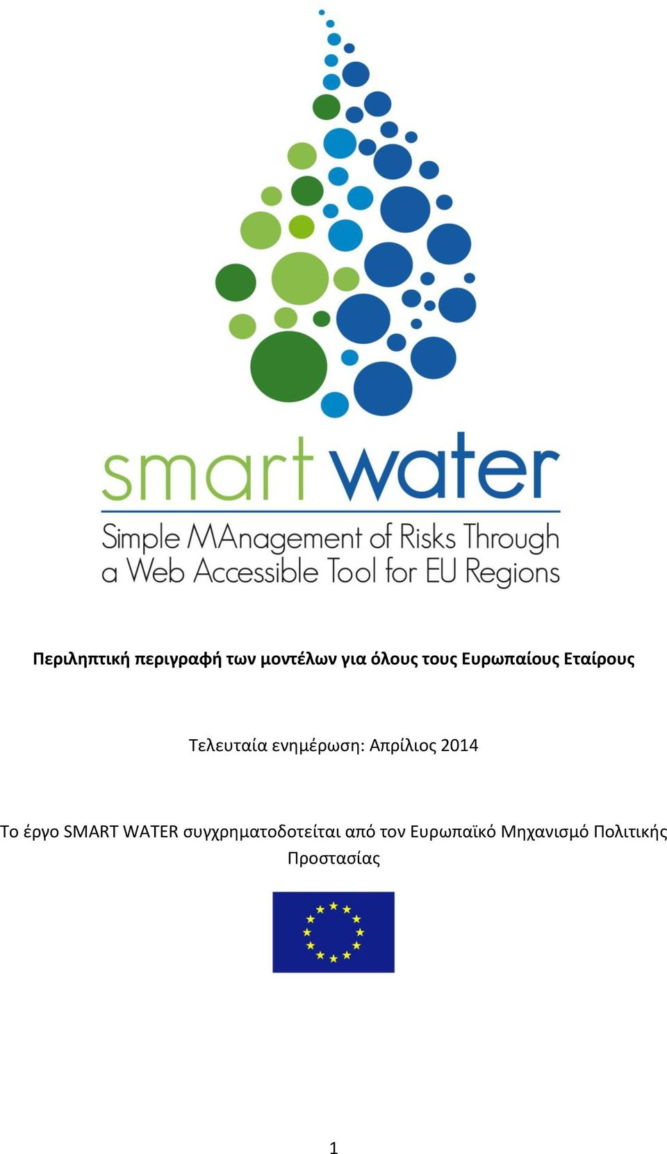 Απρίλιος 2014 Το έργο SMART WATER
