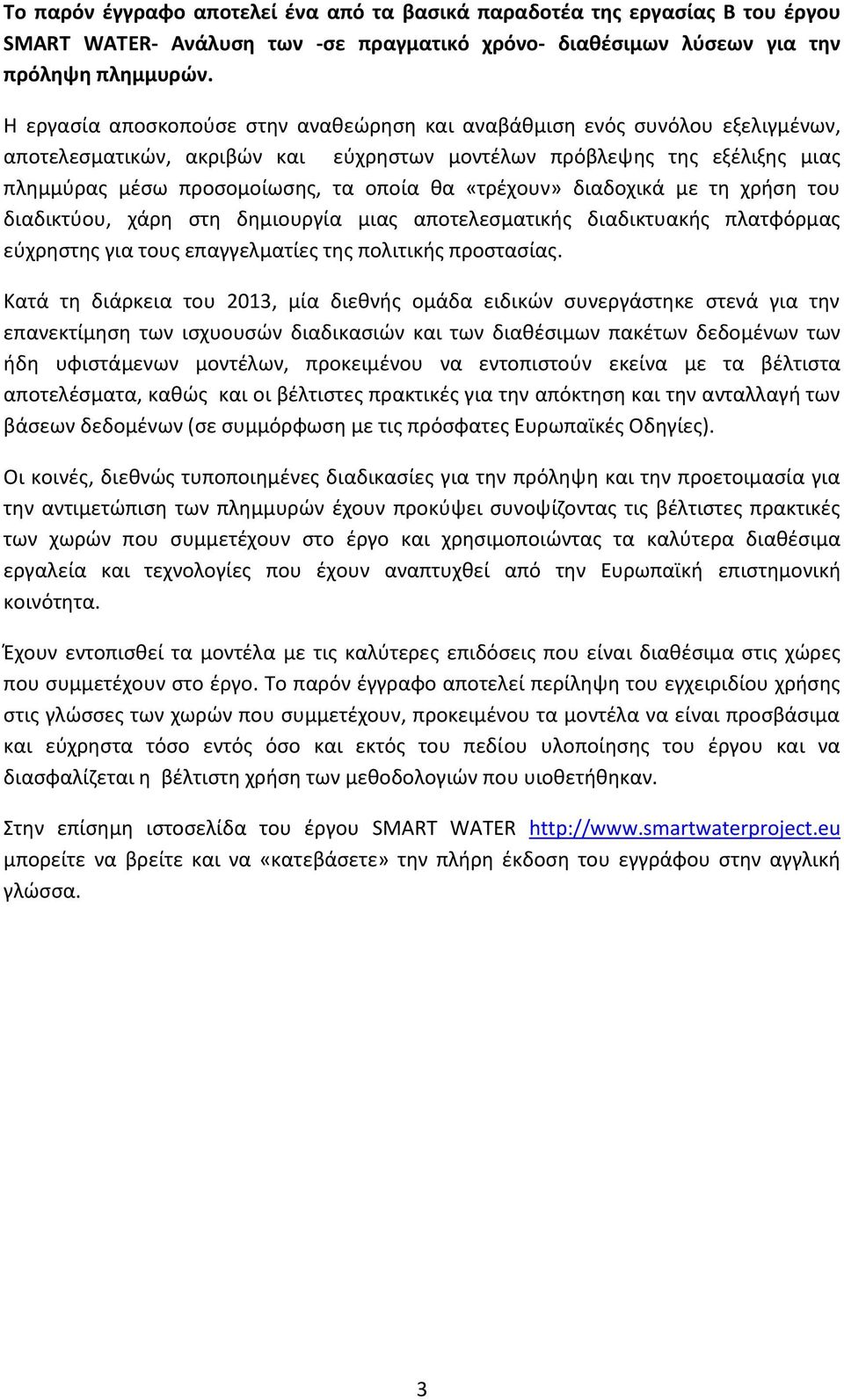 «τρέχουν» διαδοχικά με τη χρήση του διαδικτύου, χάρη στη δημιουργία μιας αποτελεσματικής διαδικτυακής πλατφόρμας εύχρηστης για τους επαγγελματίες της πολιτικής προστασίας.