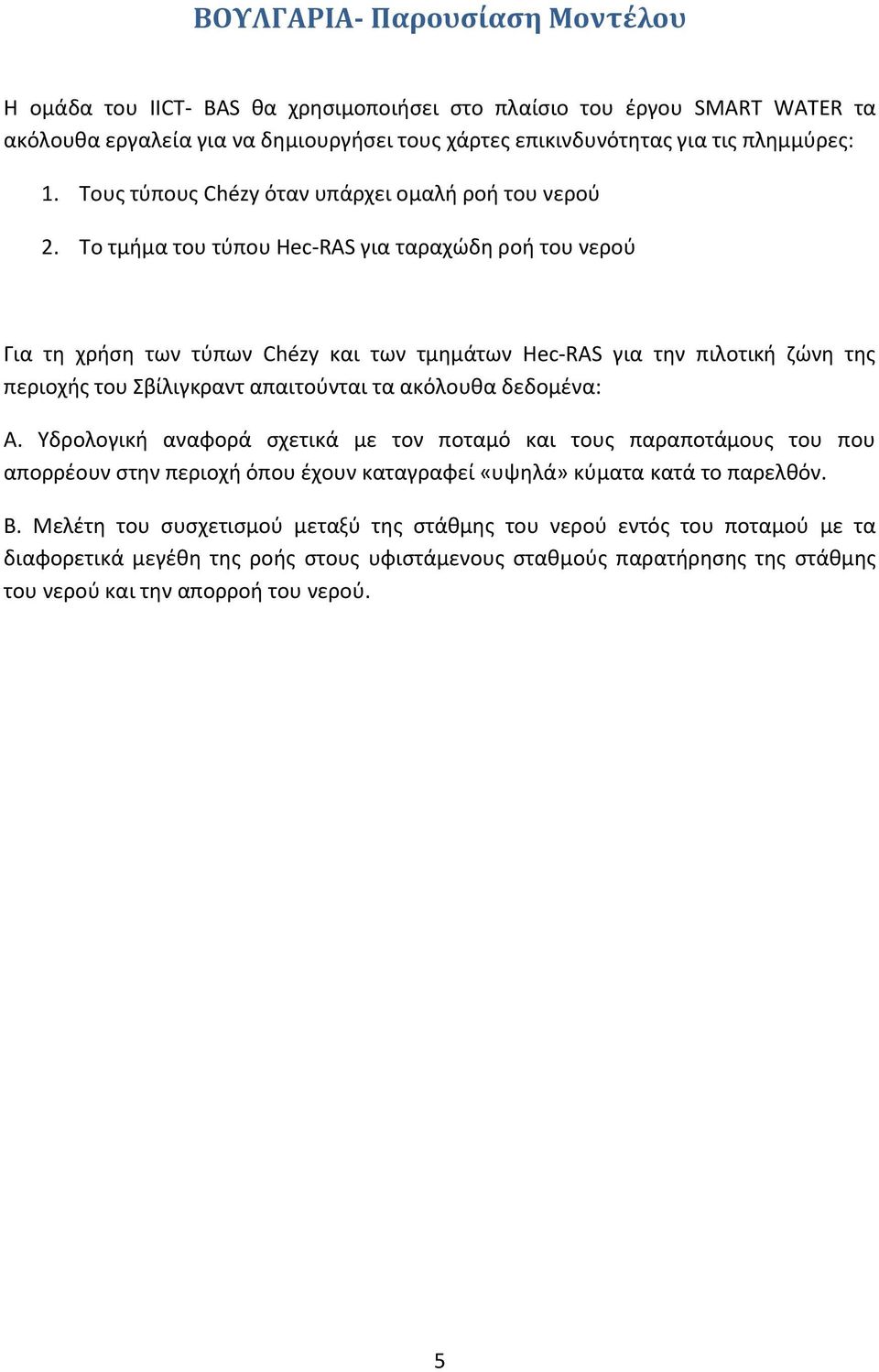 Το τμήμα του τύπου Hec-RAS για ταραχώδη ροή του νερού Για τη χρήση των τύπων Chézy και των τμημάτων Hec-RAS για την πιλοτική ζώνη της περιοχής του Σβίλιγκραντ απαιτούνται τα ακόλουθα δεδομένα: Α.