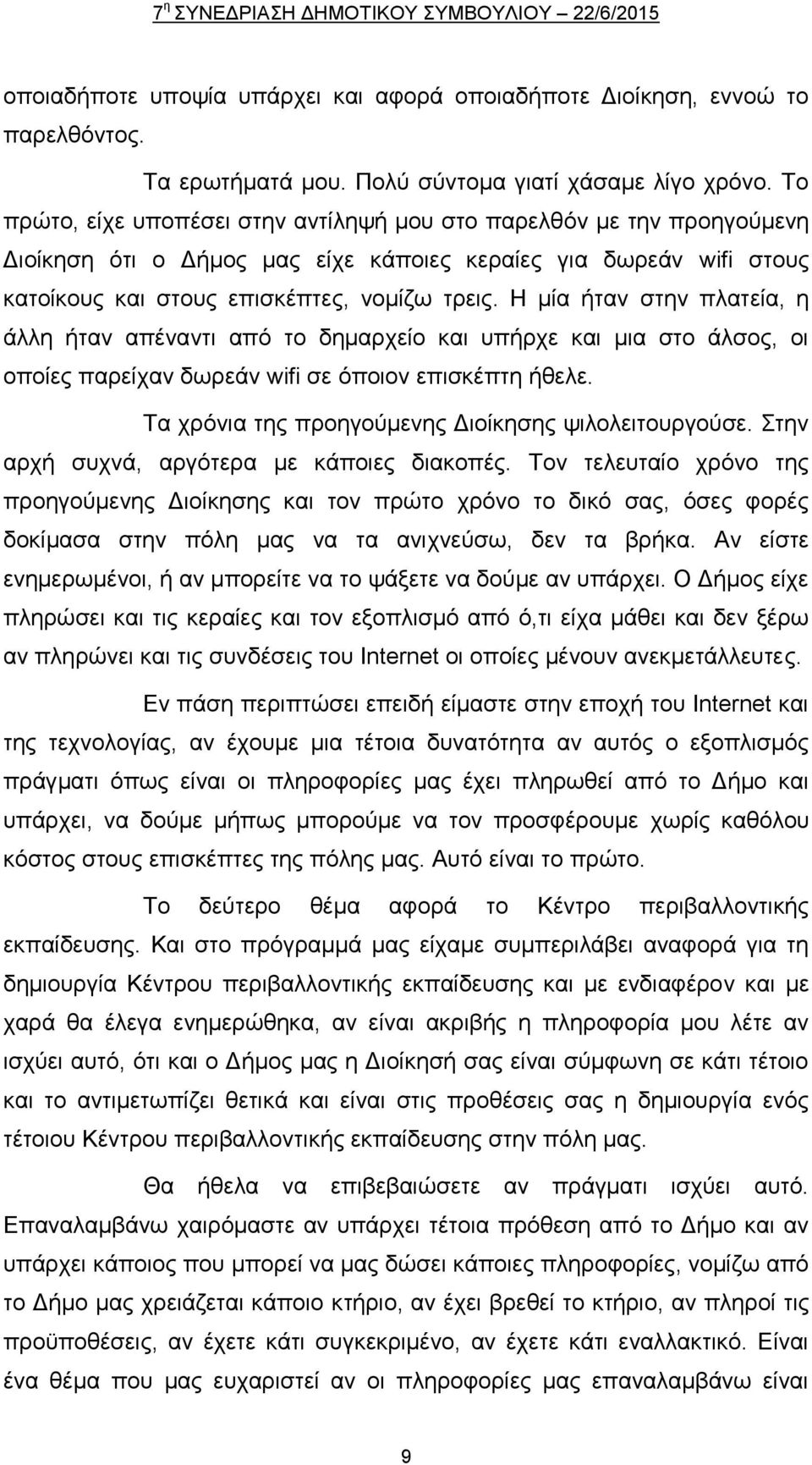 Η μία ήταν στην πλατεία, η άλλη ήταν απέναντι από το δημαρχείο και υπήρχε και μια στο άλσος, οι οποίες παρείχαν δωρεάν wifi σε όποιον επισκέπτη ήθελε.