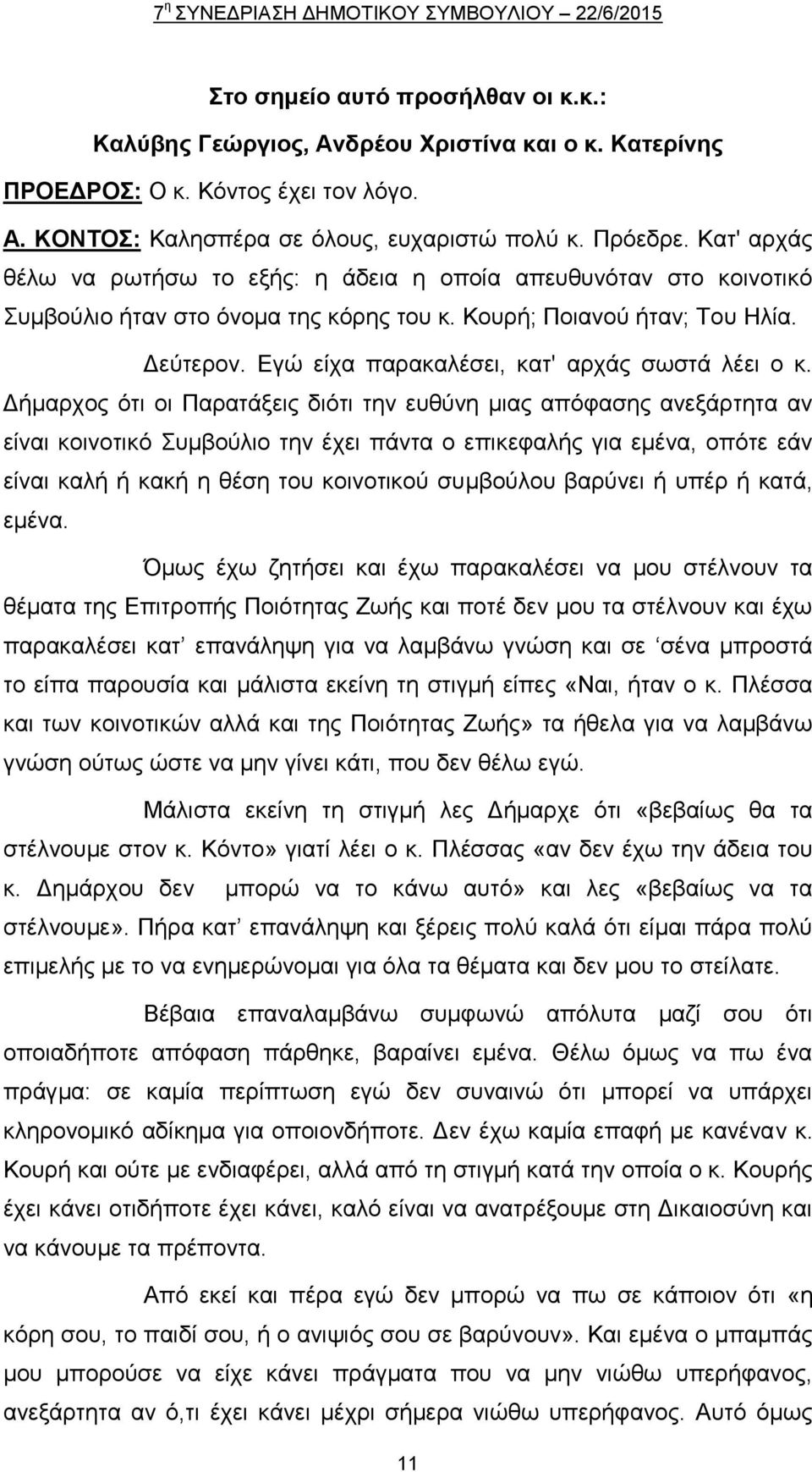 Εγώ είχα παρακαλέσει, κατ' αρχάς σωστά λέει ο κ.