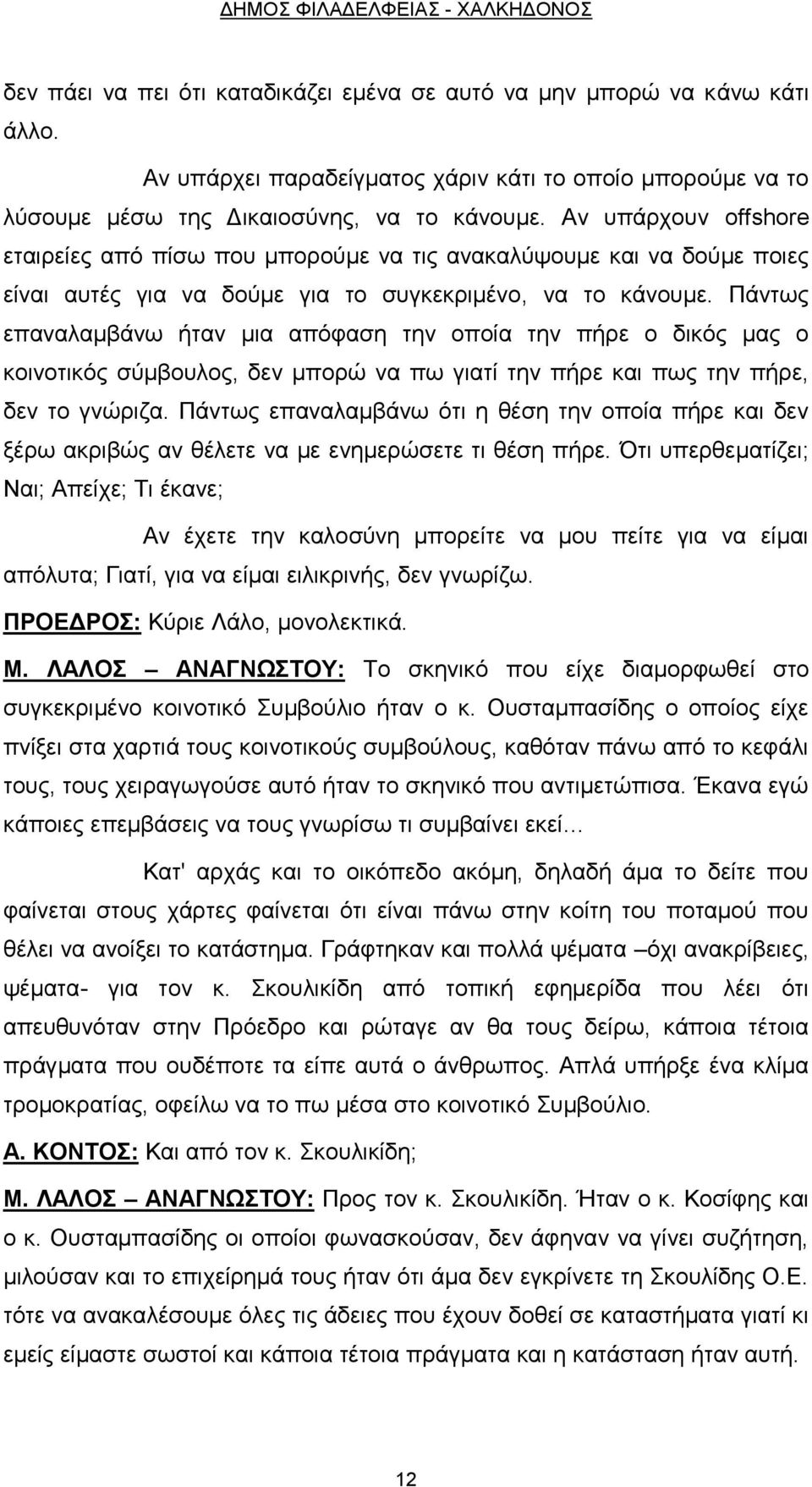 Αν υπάρχουν offshore εταιρείες από πίσω που μπορούμε να τις ανακαλύψουμε και να δούμε ποιες είναι αυτές για να δούμε για το συγκεκριμένο, να το κάνουμε.