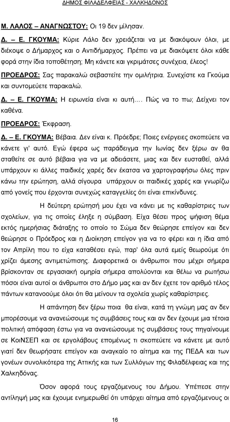 Ε. ΓΚΟΥΜΑ: Η ειρωνεία είναι κι αυτή. Πώς να το πω; Δείχνει τον καθένα. ΠΡΟΕΔΡΟΣ: Έκφραση. Δ. Ε. ΓΚΟΥΜΑ: Βέβαια. Δεν είναι κ. Πρόεδρε; Ποιες ενέργειες σκοπεύετε να κάνετε γι' αυτό.