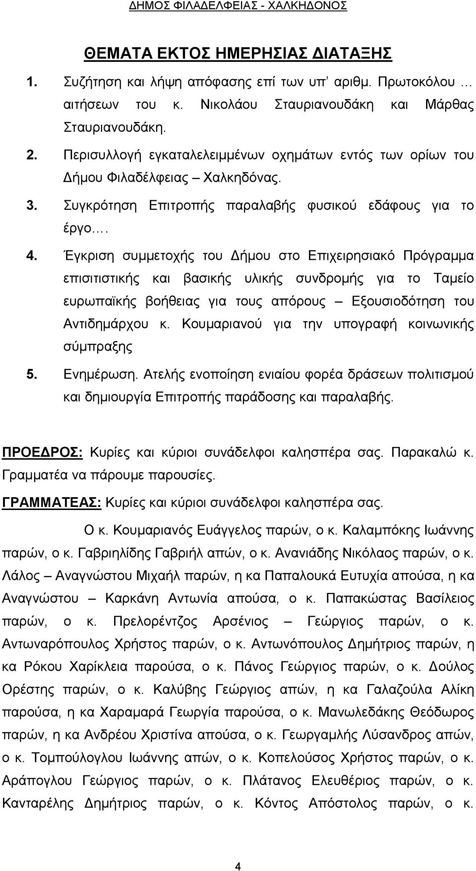 Έγκριση συμμετοχής του Δήμου στο Επιχειρησιακό Πρόγραμμα επισιτιστικής και βασικής υλικής συνδρομής για το Ταμείο ευρωπαϊκής βοήθειας για τους απόρους Εξουσιοδότηση του Αντιδημάρχου κ.