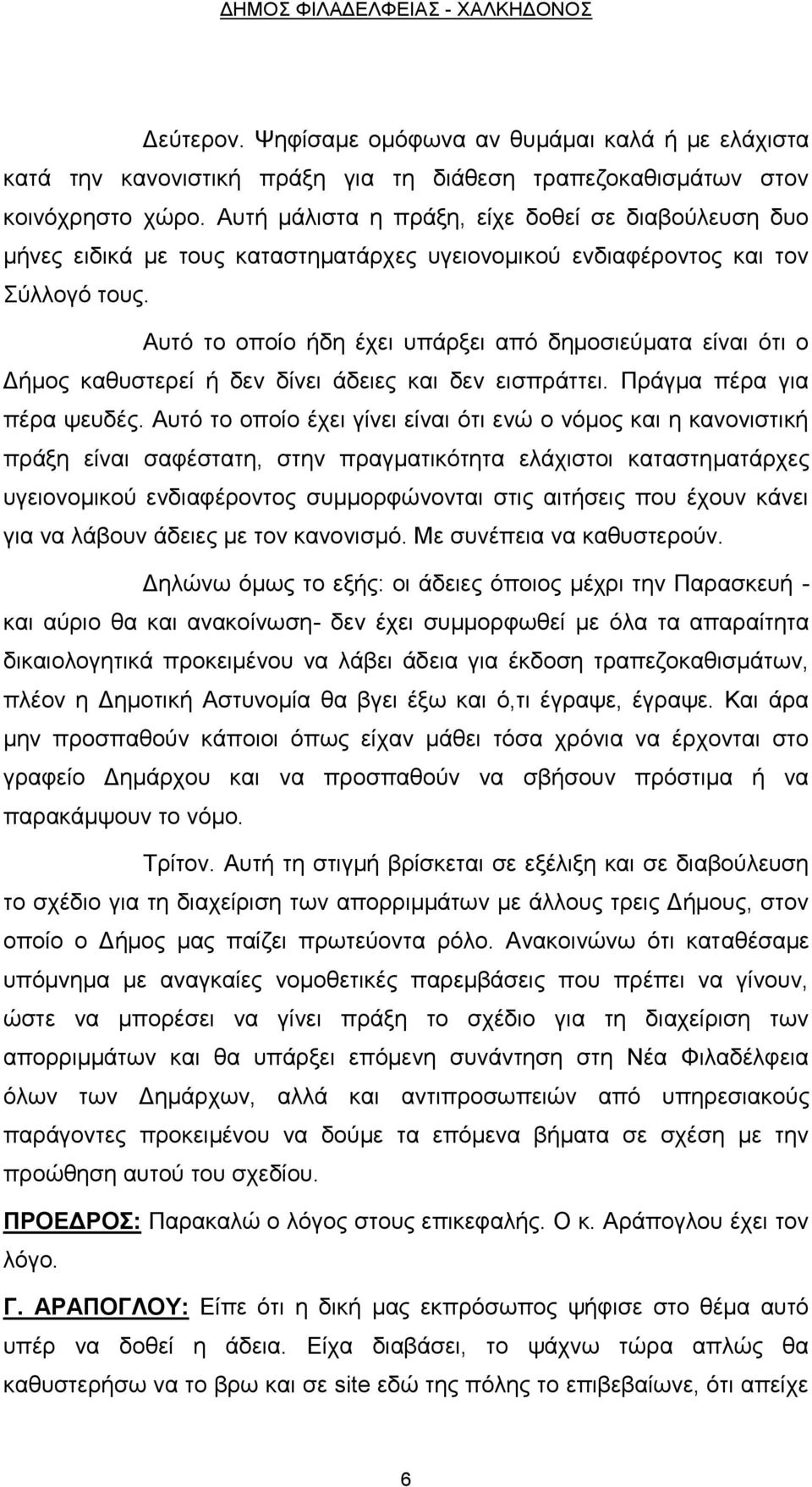 Αυτό το οποίο ήδη έχει υπάρξει από δημοσιεύματα είναι ότι ο Δήμος καθυστερεί ή δεν δίνει άδειες και δεν εισπράττει. Πράγμα πέρα για πέρα ψευδές.