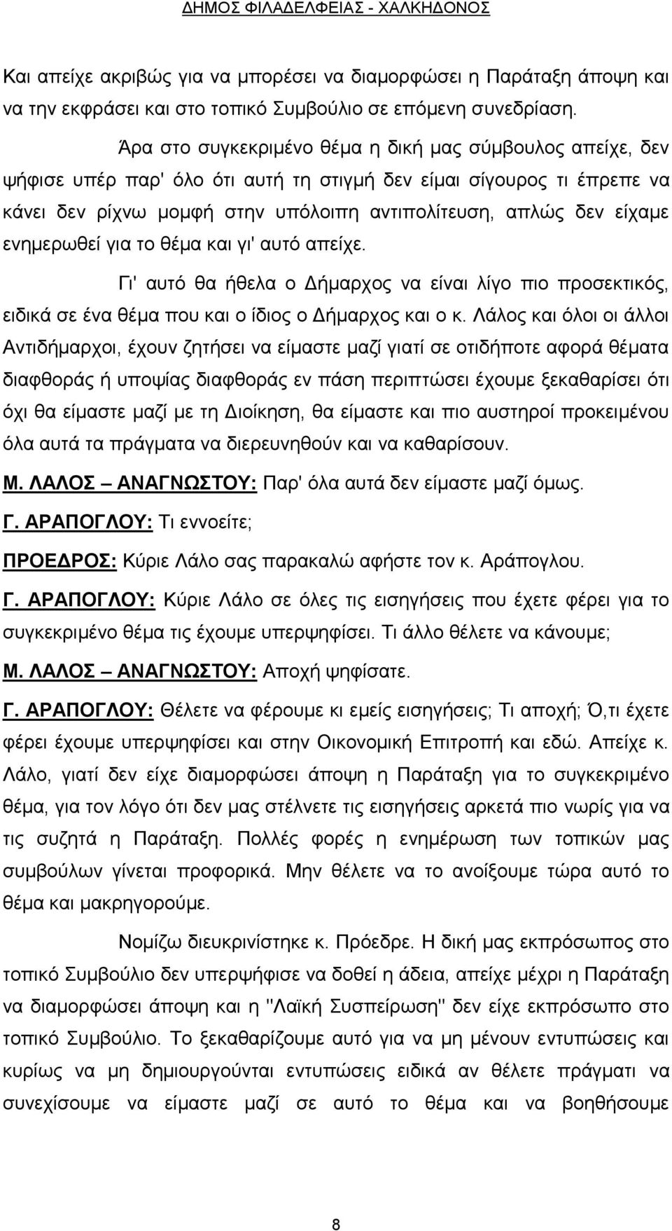 ενημερωθεί για το θέμα και γι' αυτό απείχε. Γι' αυτό θα ήθελα ο Δήμαρχος να είναι λίγο πιο προσεκτικός, ειδικά σε ένα θέμα που και ο ίδιος ο Δήμαρχος και ο κ.